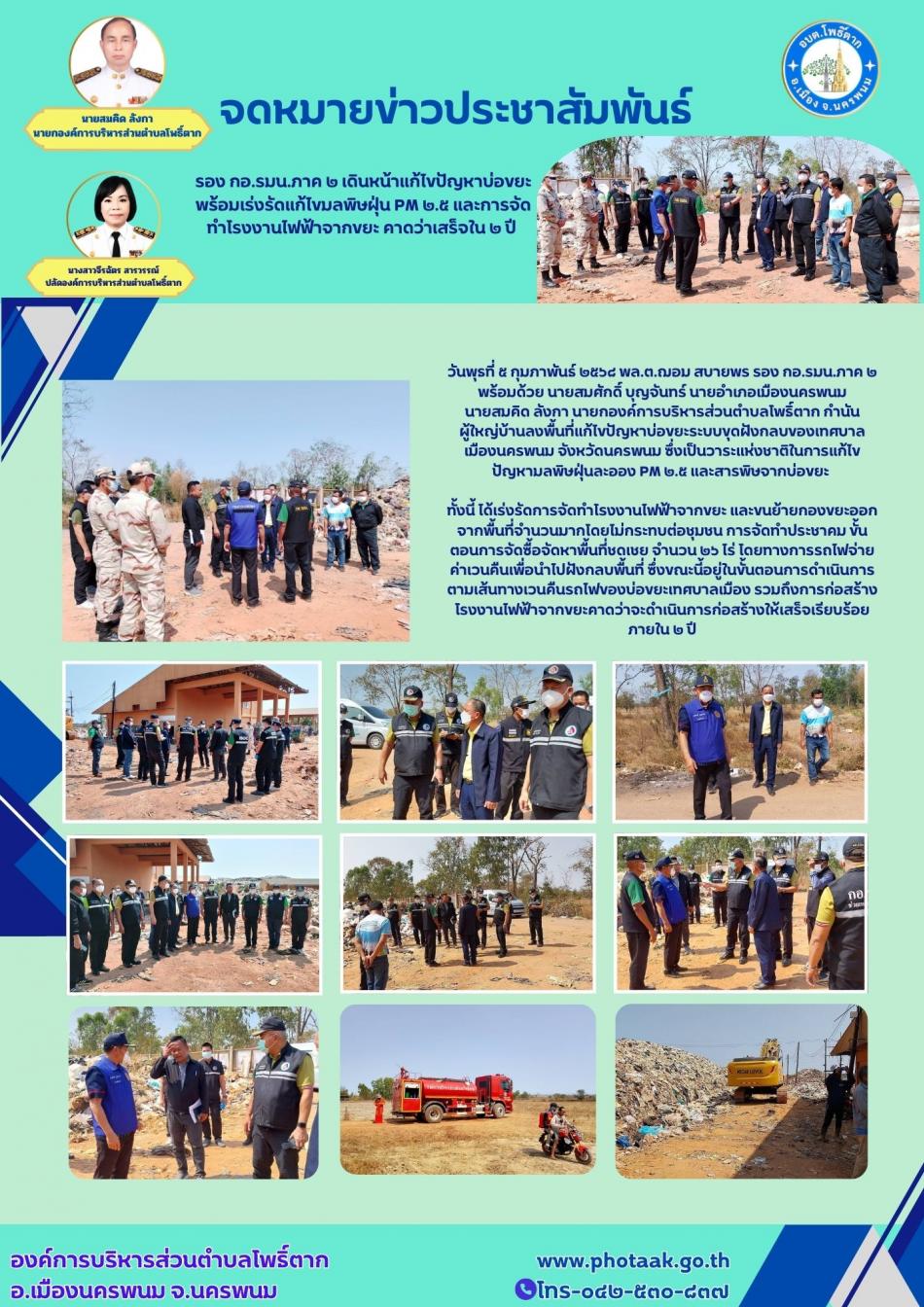 วันพุธที่ ๕ กุมภาพันธ์ ๒๕๖๘ พล.ต.ฌอม สบายพร รอง กอ.รมน.ภาค ๒ พร้อมด้วย นายสมศักดิ์ บุญจันทร์ นายอำเภอเมืองนครพนม นายสมคิด ลังกา นายกองค์การบริหารส่วนตำบลโพธิ์ตาก กำนัน ผู้ใหญ่บ้านลงพื้นที่แก้ไขปัญหาบ่อขยะระบบขุดฝังกลบของเทศบาลเมืองนครพนม จังหวัดนครพนม ซึ่งเป็นวาระแห่งชาติในการแก้ไขปัญหามลพิษฝุ่นละออง PM ๒.๕ และสารพิษจากบ่อขยะ