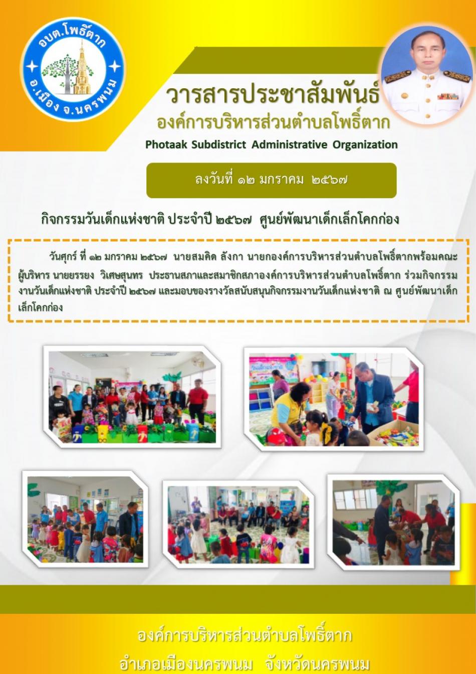 กิจกรรมวันเด็กแห่งชาติ ประจำปี ๒๕๖๗  ศูนย์พัฒนาเด็กเล็กโคกก่อง