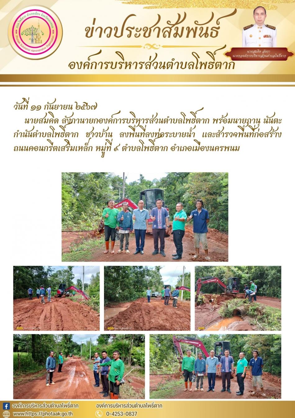 สำรวจพื้นที่ก่อสร้างถนนคอนกรีตเสริมเหล็ก หมู่ที่ ๙ ตำบลโพธิ์ตาก อำเภอเมืองนครพนม