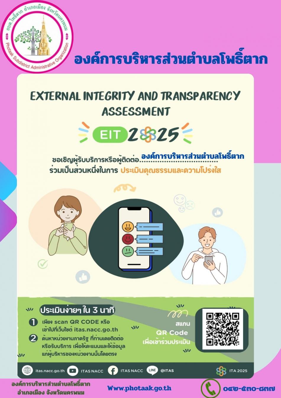 ประเมินคุณธรรมและความโปร่งใส