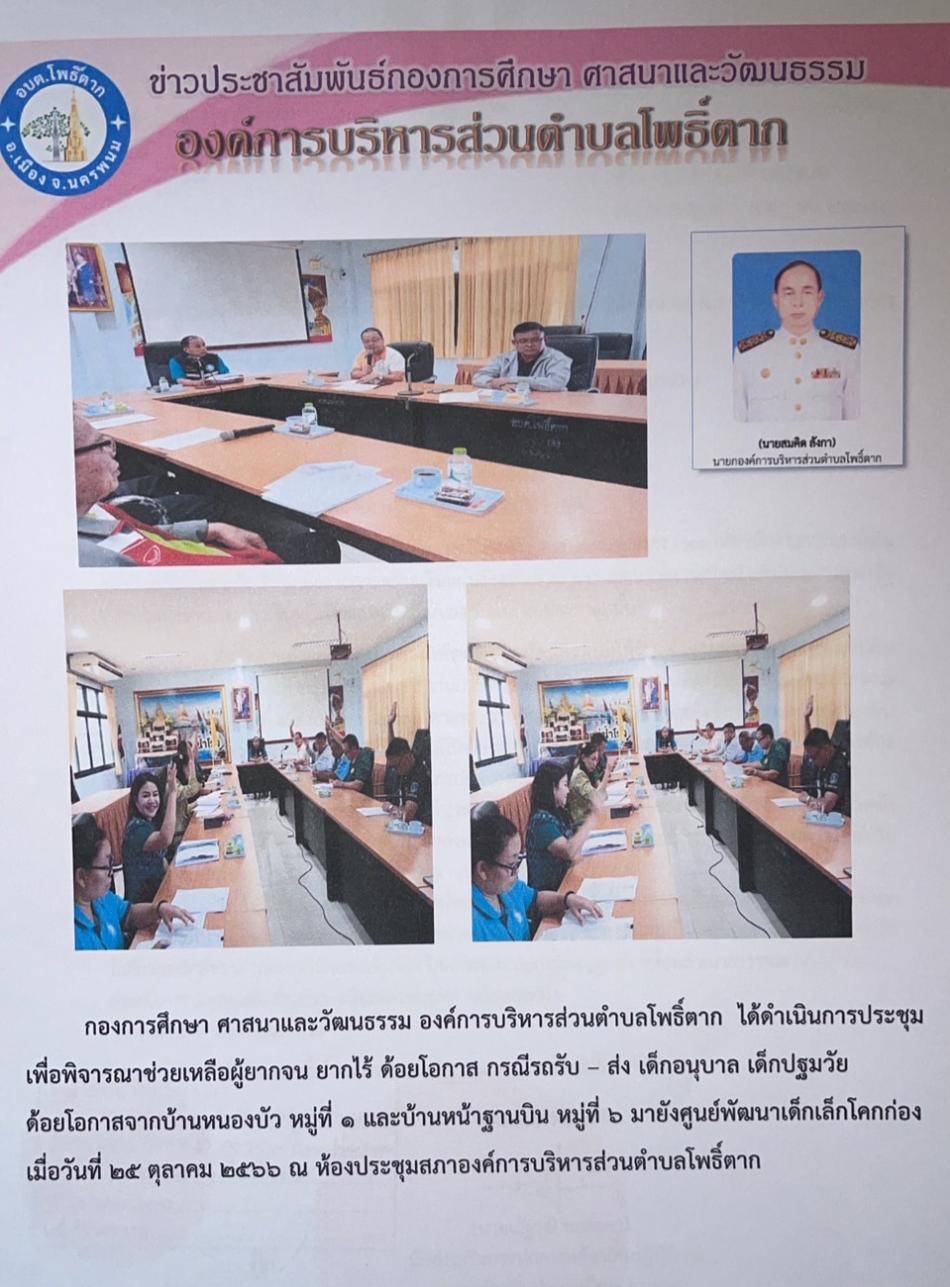 ประชุมพิจารณาช่วยเหลือประชาชนผู้ยากจน ยากไร้ ผู้ด้อยโอกาส (รถรับ-ส่งนักเรียน)