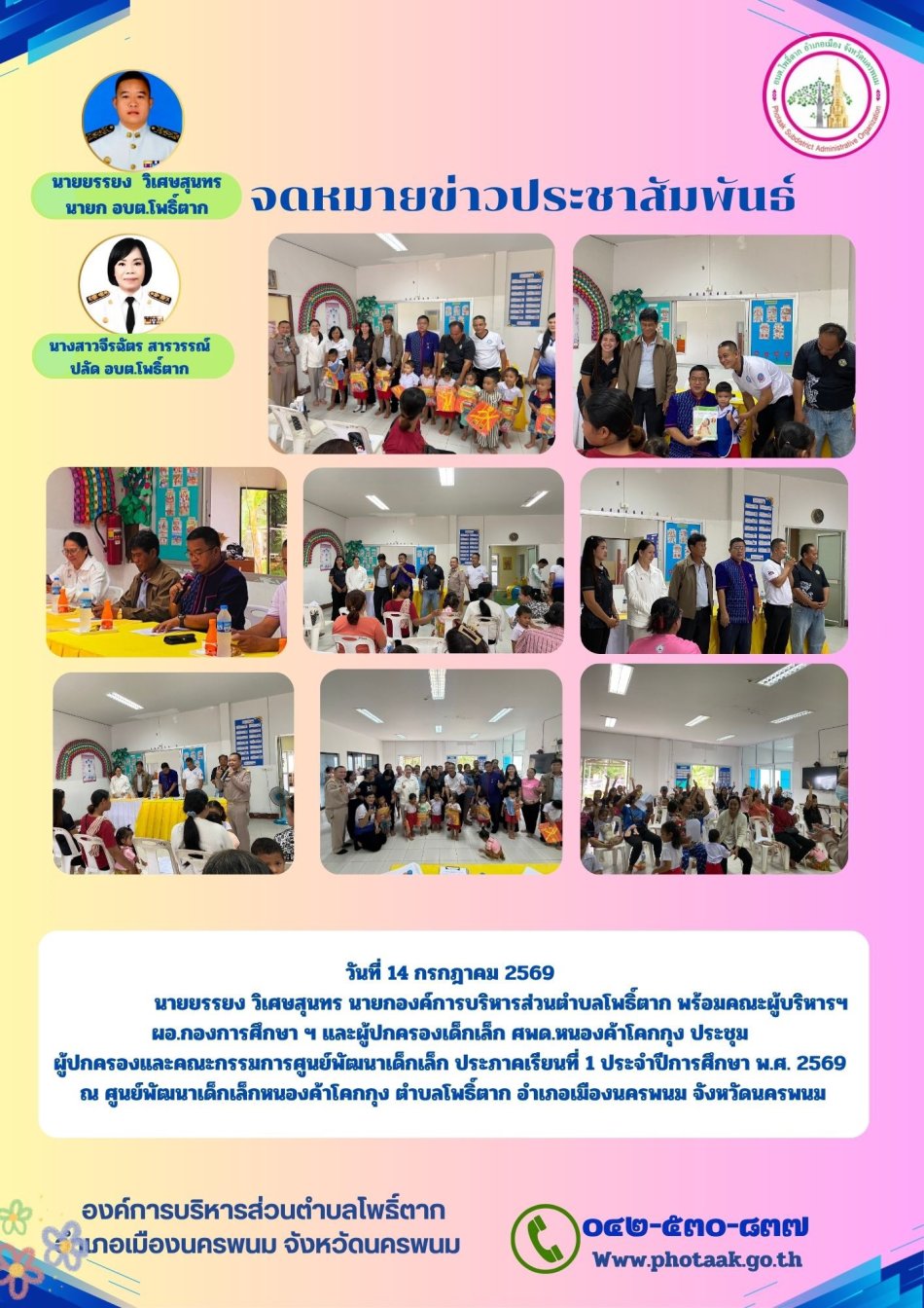 วันที่ 14 กรกฎาคม 2569                  นายยรรยง วิเศษสุนทร นายกองค์การบริหารส่วนตำบลโพธิ์ตาก พร้อมคณะผู้บริหารฯ ผอ.กองการศึกษา ฯ และผู้ปกครองเด็กเล็ก ศพด.หนองค้าโคกกุง ประชุม ผู้ปกครองและคณะกรรมการศูนย์พัฒนาเด็กเล็ก ประภาคเรียนที่ 1 ประจำปีการศึกษา พ.ศ. 2569  ณ ศูนย์พัฒนาเด็กเล็กหนองค้าโคกกุง ตำบลโพธิ์ตาก อำเภอเมืองนครพนม จังหวัดนครพนม