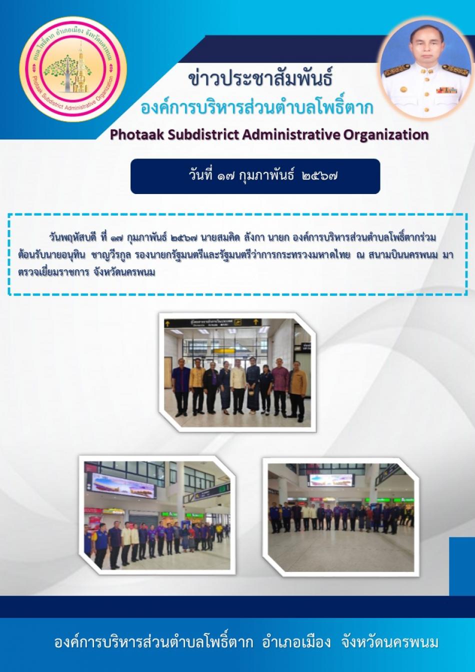 ร่วมต้อนรับนายอนุทิน ชาญวีรกูล รองนายกรัฐมนตรีและรัฐมนตรีว่าการกระทรวงมหาดไทย มาตรวจเยี่ยมราชการ จังหวัดนครพนม