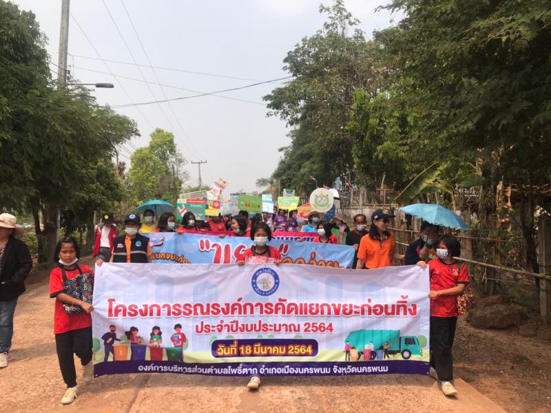 โครงการรณรงค์การคัดแยกขยะก่อนทิ้ง ประจำปีงบประมาณ 2564
