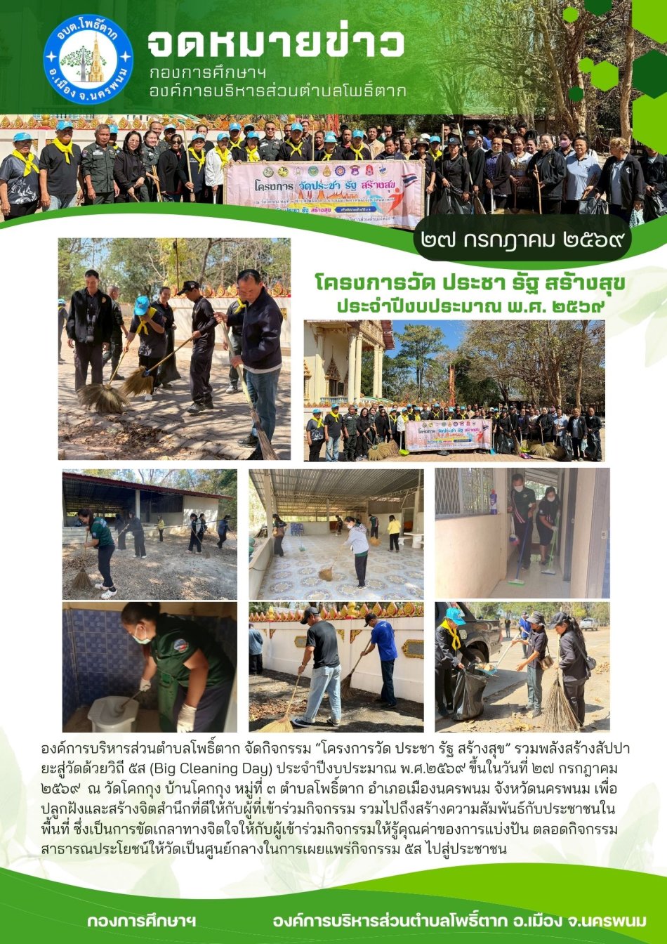 วัด ประชา รัฐ สร้างสุข 