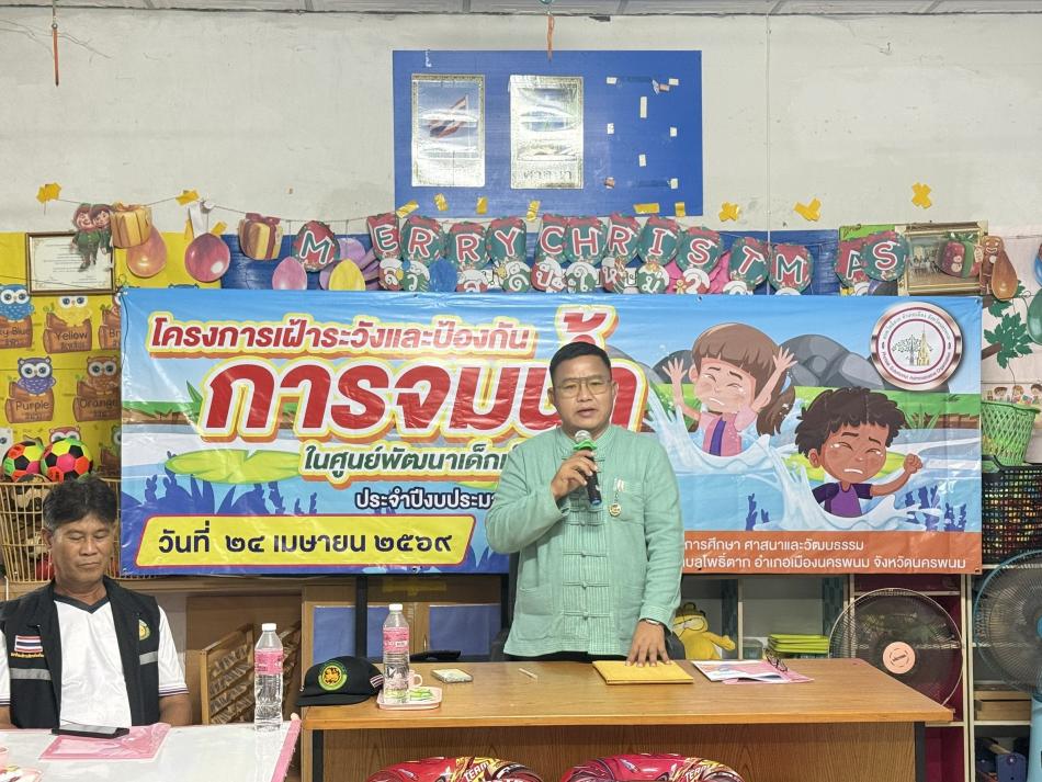 วันที่ ๒๔ เมษายน ๒๕๖๙     นายยรรยง  วิเศษสุนทร นายก อบต.โพธิ์ตาก เป็นประธานในพิธีเปิดโครงการฯ พร้อมคณะผู้บริหารฯ ปฏิบัติหน้าที่เข้าร่วมโครงการเฝ้าระวังและป้องกันการจมน้ำในศูนย์พัฒนาเด็กเล็กสุขเกษม ประจำปีงบประมาณ ๒๕๖๙ โดยนางสาวจีรฉัตร สารวรรณ์ ปลัด อบต.โพธิ์ตาก เป็นผู้กล่าวรายงาน  โครงการฯ มีพนักงานเจ้าหน้าที่กองการศึกษา ส.อบต.หมู่ที่  ๘ ผู้ใหญ่บ้านหมู่ที่ ๘ เจ้าหน้าที่ รพ.สต.สุขเกษม  และผู้ปกครองชาวบ้านสุขเกษมร่วมเป็นเกียรติในโครงการฯ วิทยากรผู้ให้ความรู้ในครั้งนี้คือ นายบุญโฮม ปะนาโก เจ้าพนักงานป้องกันและบรรเทาสาธารณภัย  โครงการนี้จัดขึ้น ณ ศูนย์พัฒนาเด็กเล็ก สุขเกษม บ้านสุขเกษม ตำบลโพธิ์ตาก อำเภอเมืองนครพนม จังหวัดนครพนม