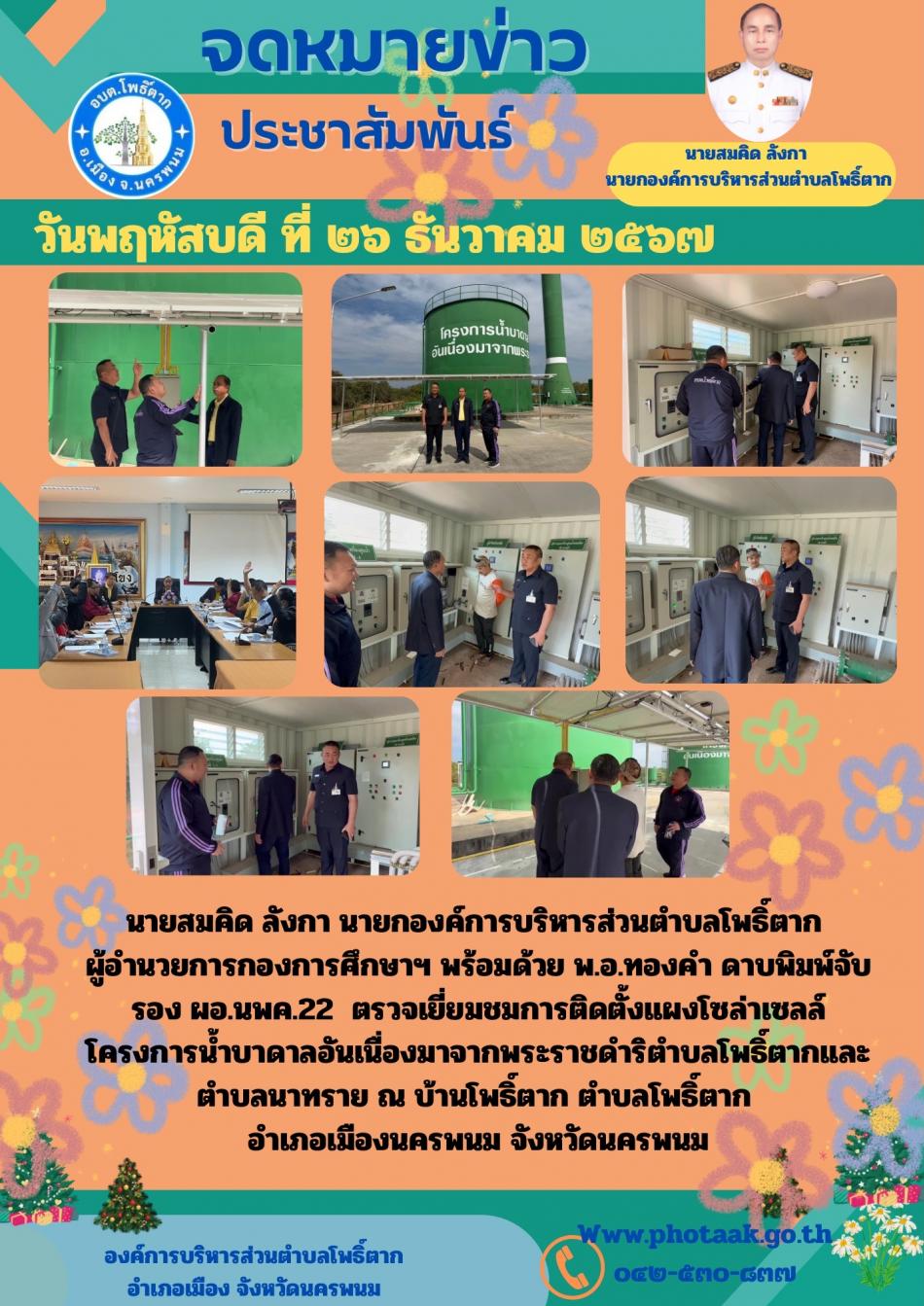 นายสมคิด ลังกา นายกองค์การบริหารส่วนตำบลโพธิ์ตาก         ผู้อำนวยการกองการศึกษาฯ พร้อมด้วย พ.อ.ทองคำ ดาบพิมพ์จับ รอง ผอ.นพค.22  ตรวจเยี่ยมชมการติดตั้งแผงโซล่าเซลล์ โครงการน้ำบาดาลอันเนื่องมาจากพระราชดำริตำบลโพธิ์ตากและตำบลนาทราย ณ บ้านโพธิ์ตาก ตำบลโพธิ์ตาก                    อำเภอเมืองนครพนม จังหวัดนครพนม