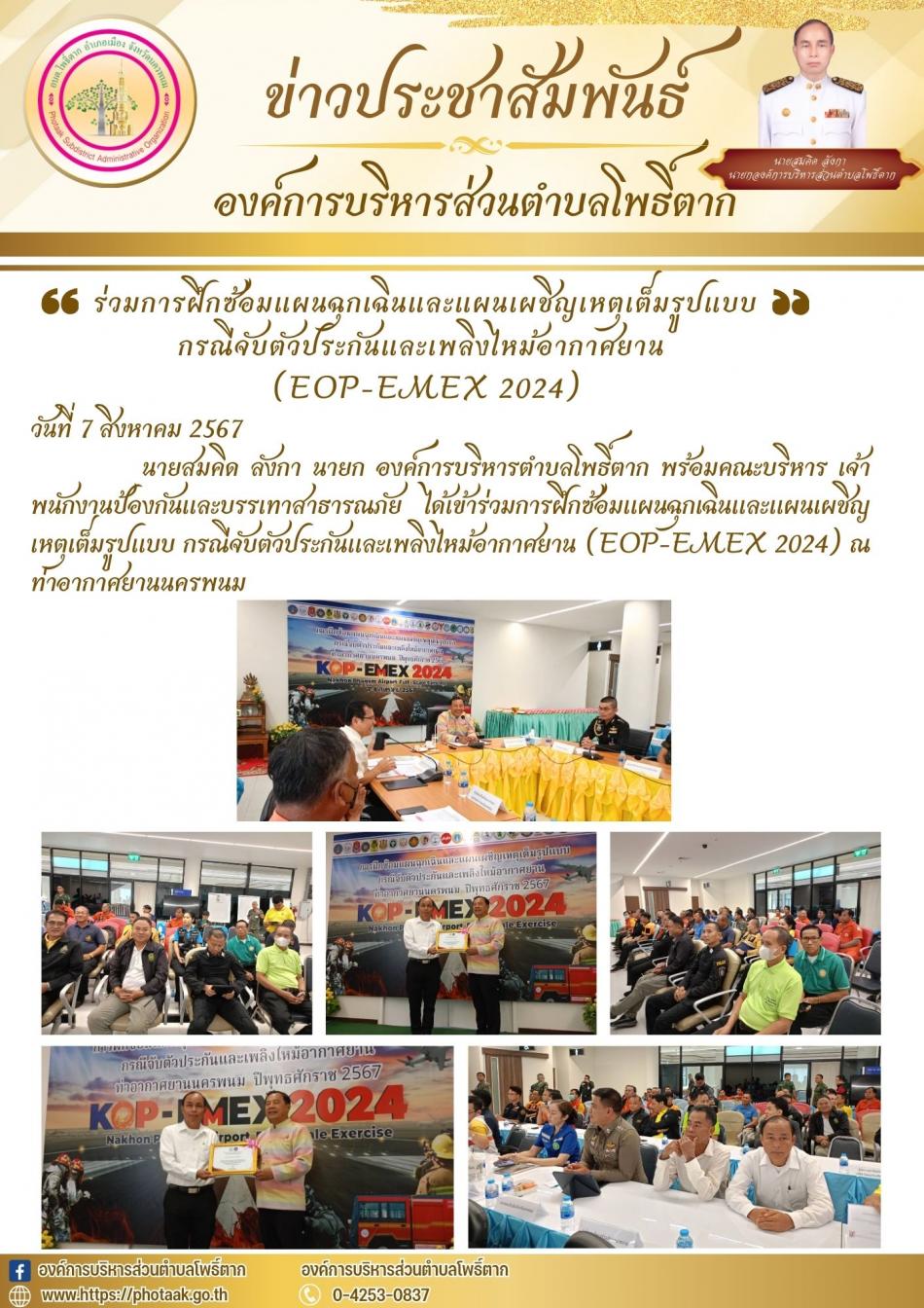 เข้าร่วมการฝึกซ้อมแผนฉุกเฉินและแผนเผชิญเหตุเต็มรูปแบบ กรณีจับตัวประกันและเพลิงไหม้อากาศยาน (EOP-EMEX 2024) ณ ท่าอากาศยานนครพนม