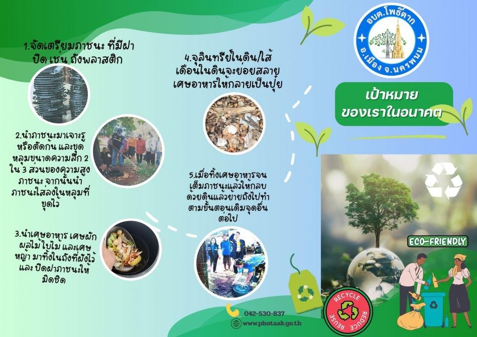 รณรงค์การจัดทำถังขยะเปียก การกำจัดขยะเปียก