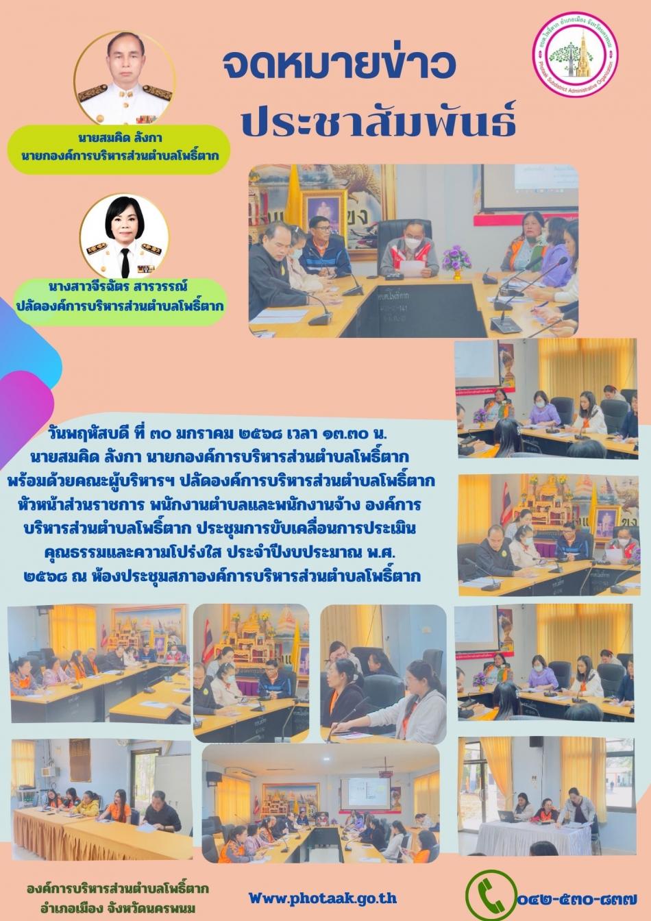 วันพฤหัสบดี ที่ ๓๐ มกราคม ๒๕๖๘ เวลา ๑๓.๓๐ น.  นายสมคิด ลังกา นายกองค์การบริหารส่วนตำบลโพธิ์ตาก  พร้อมด้วยคณะผู้บริหารฯ ปลัดองค์การบริหารส่วนตำบลโพธิ์ตาก หัวหน้าส่วนราชการ พนักงานตำบลและพนักงานจ้าง องค์การบริหารส่วนตำบลโพธิ์ตาก ประชุมการขับเคลื่อนการประเมินคุณธรรมและความโปร่งใส ประจำปีงบประมาณ พ.ศ.  ๒๕๖๘ ณ ห้องประชุมสภาองค์การบริหารส่วนตำบลโพธิ์ตาก
