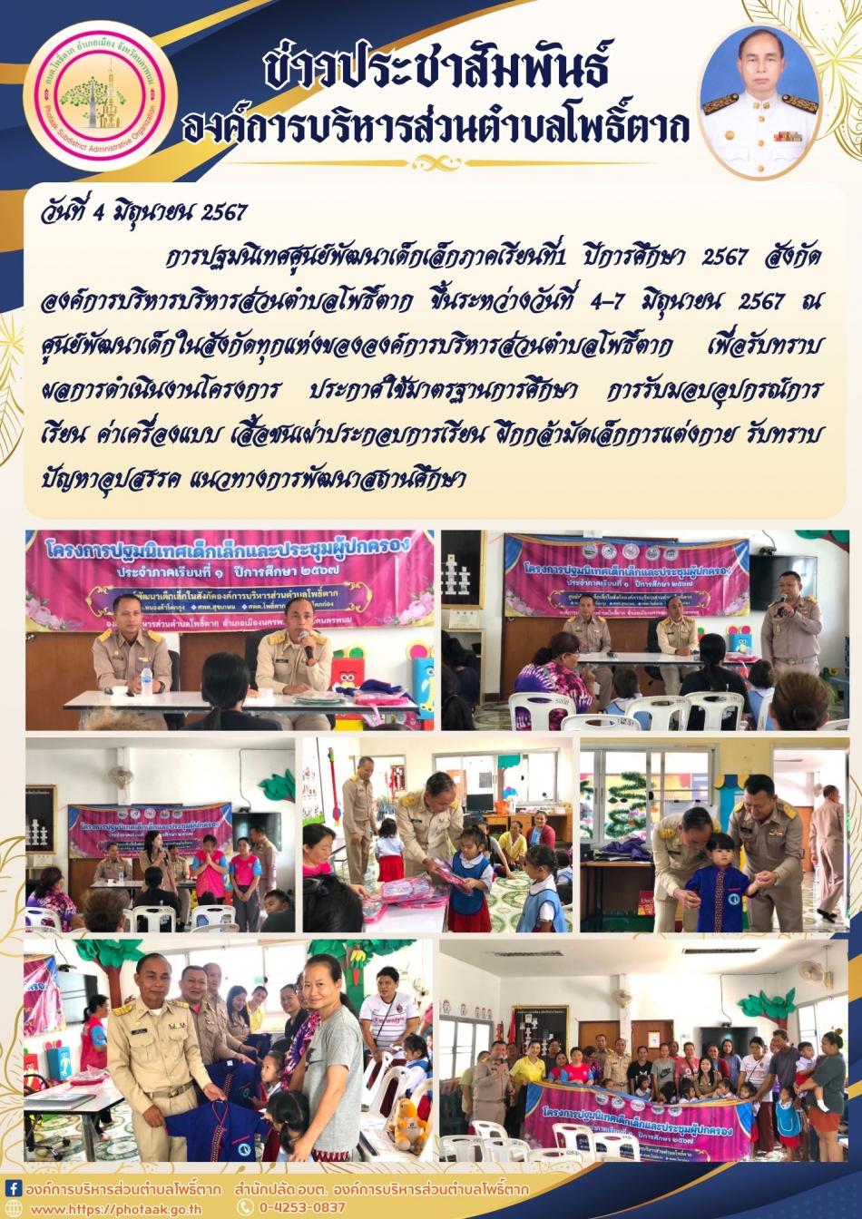 โครงการปฐมนิเทศศูนย์พัฒนาเด็กเล็กภาคเรียนที่1 ปีการศึกษา 2567