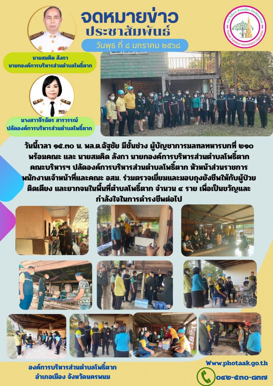 วันนี้เวลา ๑๕.๓๐ น. พล.ต.ฉัฐชัย มีชั้นช่วง ผู้บัญชาการมลฑลทหารบกที่ ๒๑๐ พร้อมคณะ และ นายสมคิด ลังกา นายกองค์การบริหารส่วนตำบลโพธิ์ตาก คณะบริหารฯ ปลัดองค์การบริหารส่วนตำบลโพธิ์ตาก หัวหน้าส่วนราชการ พนักงานเจ้าหน้าที่และคณะ อสม. ร่วมตรวจเยี่ยมและมอบถุงยังชีพให้กับผู้ป่วยติดเตียง และยากจนในพื้นที่ตำบลโพธิ์ตาก จำนวน ๔ ราย เพื่อเป็นขวัญและกำลังใจในการดำรงชีพต่อไป