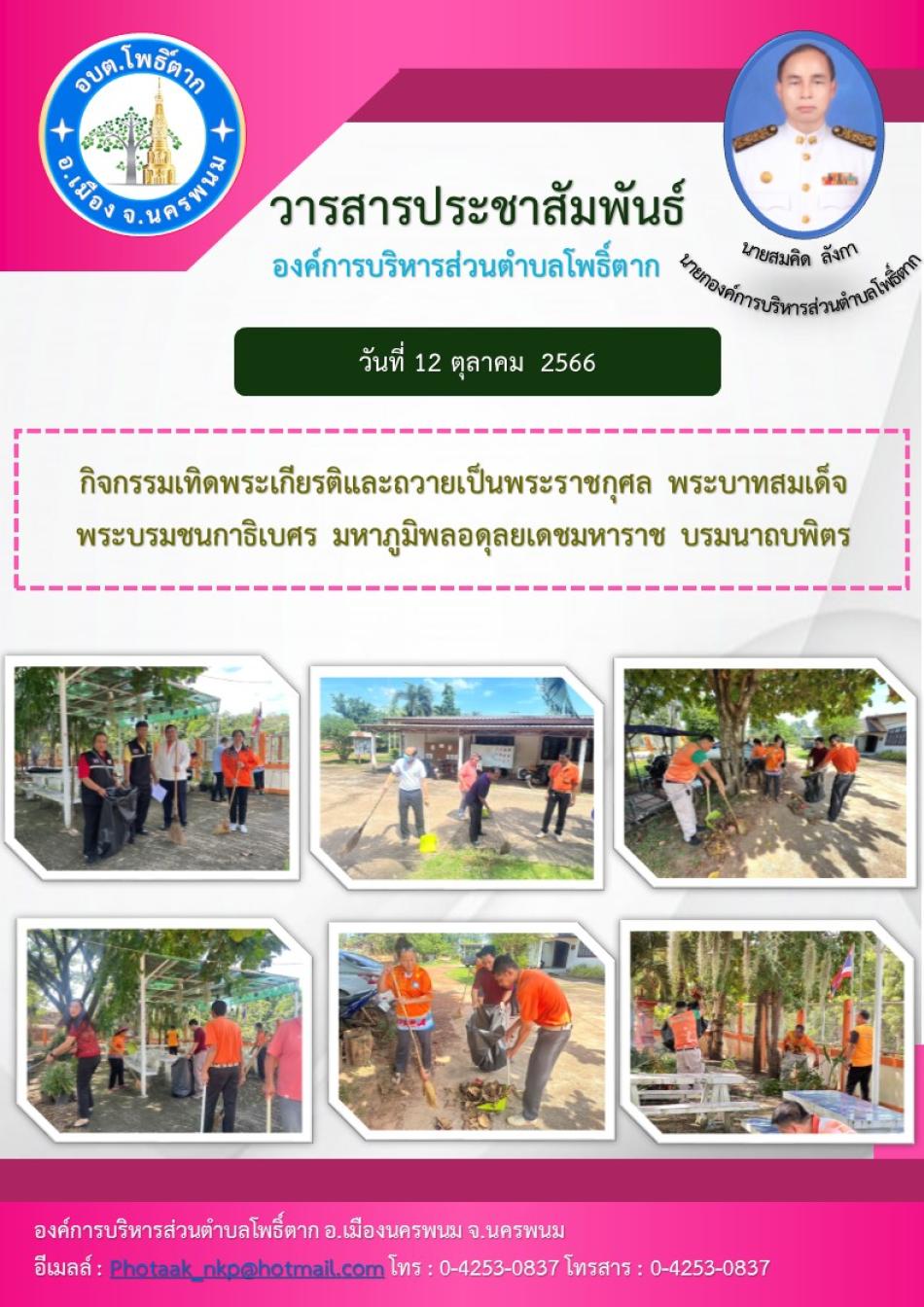 กิจกรรมเทิดพระเกียรติและถวายเป็นพระราชกุศล พระบาทสมเด็จ พระบรมชนกาธิเบศร มหาภูมิพลอดุลยเดชมหาราช บรมนาถบพิต