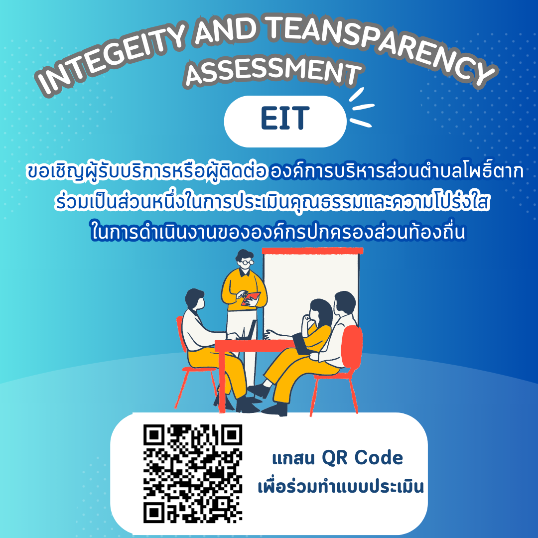 ประเมินความโปร่งใสในการดำเนินงานขององค์กรปกครองส่วนท้องถื่น