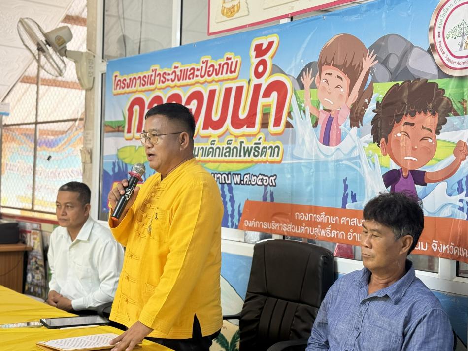 วันที่ ๒๓ เมษายน ๒๕๖๙ นายยรรยง  วิเศษสุนทร นายก อบต.โพธิ์ตาก เป็นประธานในพิธีเปิดโครงการฯ พร้อมคณะผู้บริหารฯ ปฏิบัติหน้าที่ เข้าร่วม โครงการเฝ้าระวังและป้องกันการจมน้ำในศูนย์พัฒนาเด็กเล็กบ้านโพธิ์ตาก โดย นางสาวจีรฉัตร สารวรรณ์ ปลัด อบต.โพธิ์ตาก เป็นผู้กล่าวรายงานโครงการฯ มีพนักงานเจ้าหน้าที่กองการศึกษา ส.อบต.หมู่ที่ ๒  และผู้ปกครองชาวบ้านโพธิ์ตากร่วมเป็นเกียรติในโครงการฯ นายบุญโฮม ปะนาโก เจ้าพนักงานป้องกันและบรรเทาสาธารณภัย เป็นวิทยากรให้ความรู้ในครั้งนี้ โครงการนี้จัดขึ้น ณ ศูนย์พัฒนาเด็กเล็กโพธิ์ตาก  บ้านโพธิ์ตาก ตำบลโพธิ์ตาก อำเภอเมืองนครพนม จังหวัดนครพนม