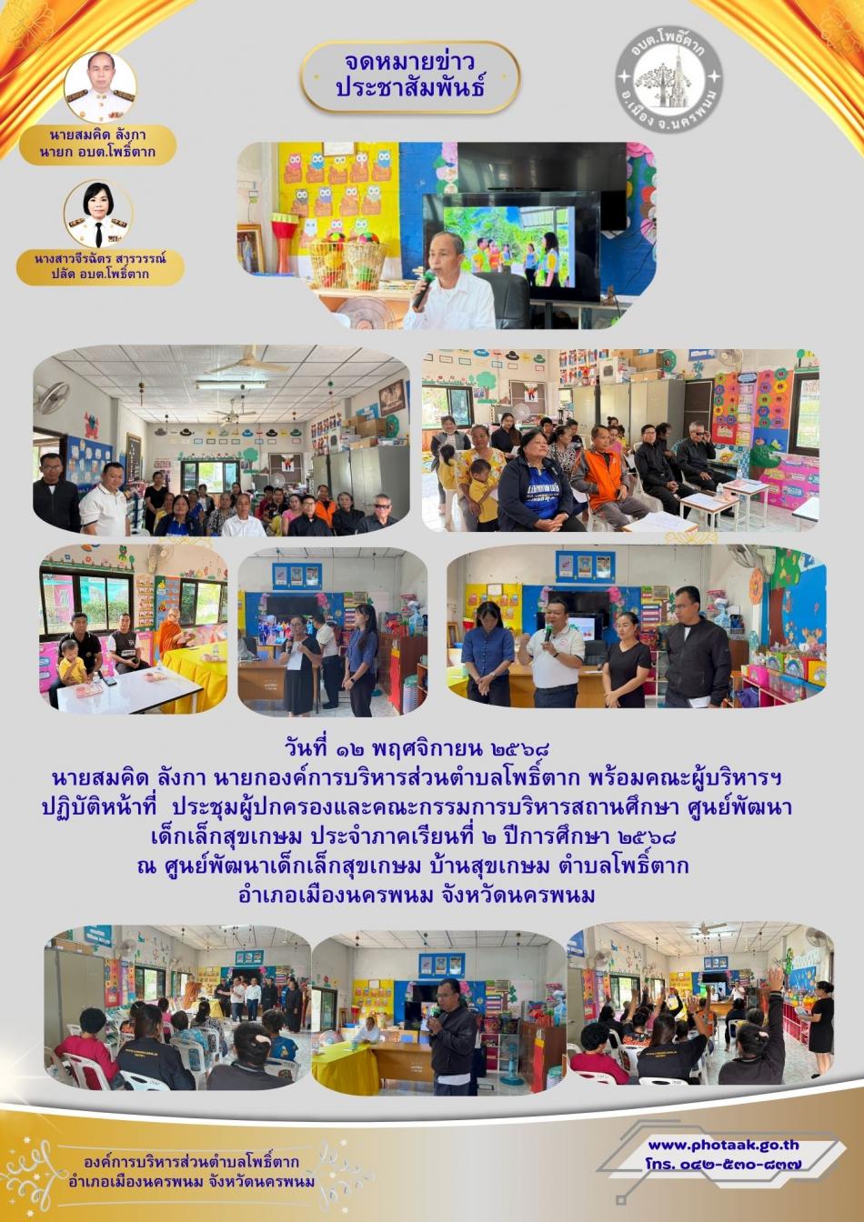 วันที่ ๑๒ พฤศจิกายน ๒๕๖๘  นายสมคิด ลังกา นายกองค์การบริหารส่วนตำบลโพธิ์ตาก พร้อมคณะผู้บริหารฯ  ปฏิบัติหน้าที่  ประชุมผู้ปกครองและคณะกรรมการบริหารสถานศึกษา ศูนย์พัฒนาเด็กเล็กสุขเกษม ประจำภาคเรียนที่ ๒ ปีการศึกษา ๒๕๖๘  ณ ศูนย์พัฒนาเด็กเล็กสุขเกษม บ้านสุขเกษม ตำบลโพธิ์ตาก  อำเภอเมืองนครพนม จังหวัดนครพนม