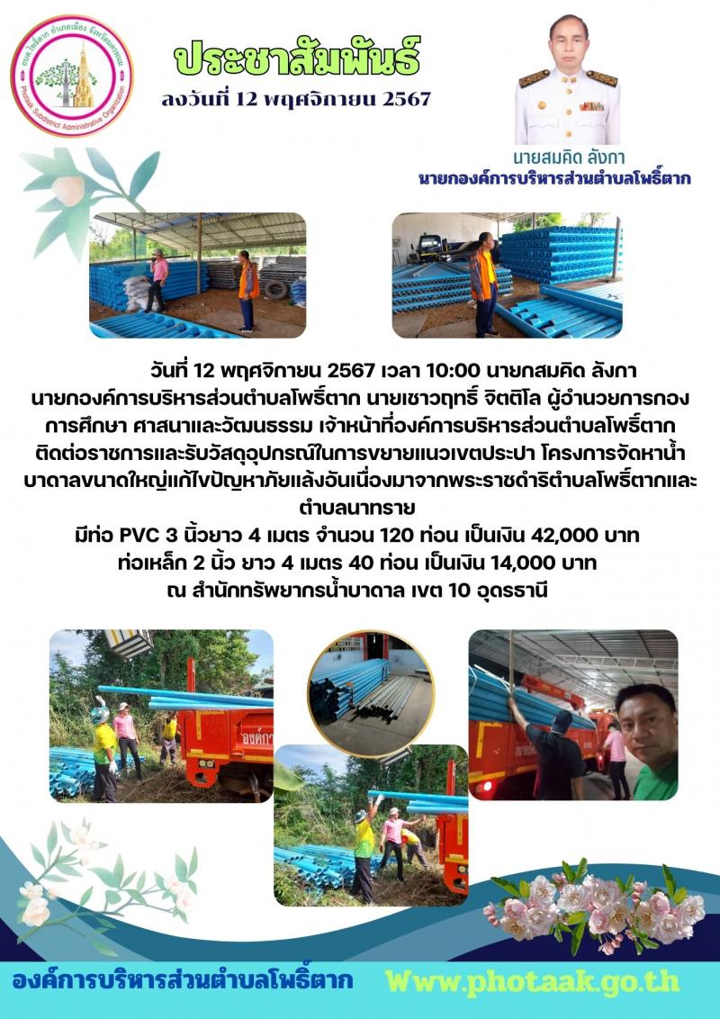 วันที่ 12 พฤศจิกายน 2567 เวลา 10:00 นายกสมคิด ลังกา              นายกองค์การบริหารส่วนตำบลโพธิ์ตาก นายเชาวฤทธิ์ จิตติโล ผู้อำนวยการกองการศึกษา ศาสนาและวัฒนธรรม เจ้าหน้าที่องค์การบริหารส่วนตำบลโพธิ์ตาก ติดต่อราชการและรับวัสดุอุปกรณ์ในการขยายแนวเขตประปา โครงการจัดหาน้ำบาดาลขนาดใหญ่แก้ไขปัญหาภัยแล้งอันเนื่องมาจากพระราชดำริตำบลโพธิ์ตากและตำบลนาทราย 