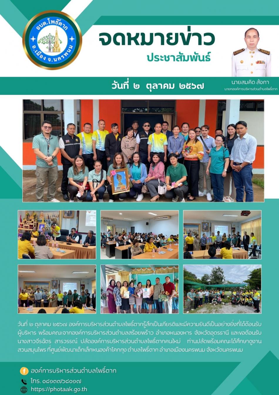 องค์การบริหารส่วนตำบลโพธิ์ตาก ยินดีต้อนรับ นางสาวจีรฉัตร  สารวรรณ์ ในโอกาสโอนย้ายมาดำรงตำแหน่ง ปลัดองค์การบริหารส่วนตำบลโพธิ์ตาก