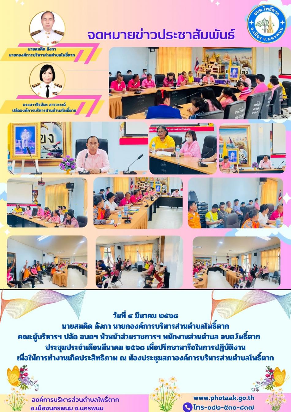 วันที่ ๔ มีนาคม ๒๕๖๘ นายสมคิด ลังกา นายกองค์การบริหารส่วนตำบลโพธิ์ตาก คณะผู้บริหารฯ ปลัด อบตฯ หัวหน้าส่วนราชการฯ พนักงานส่วนตำบล อบต.โพธิ์ตาก ประชุมประจำเดือนมีนาคม ๒๕๖๘ เพื่อปรึกษาหารือในการปฏิบัติงาน   เพื่อให้การทำงานเกิดประสิทธิภาพ ณ ห้องประชุมสภาองค์การบริหารส่วนตำบลโพธิ์ตาก