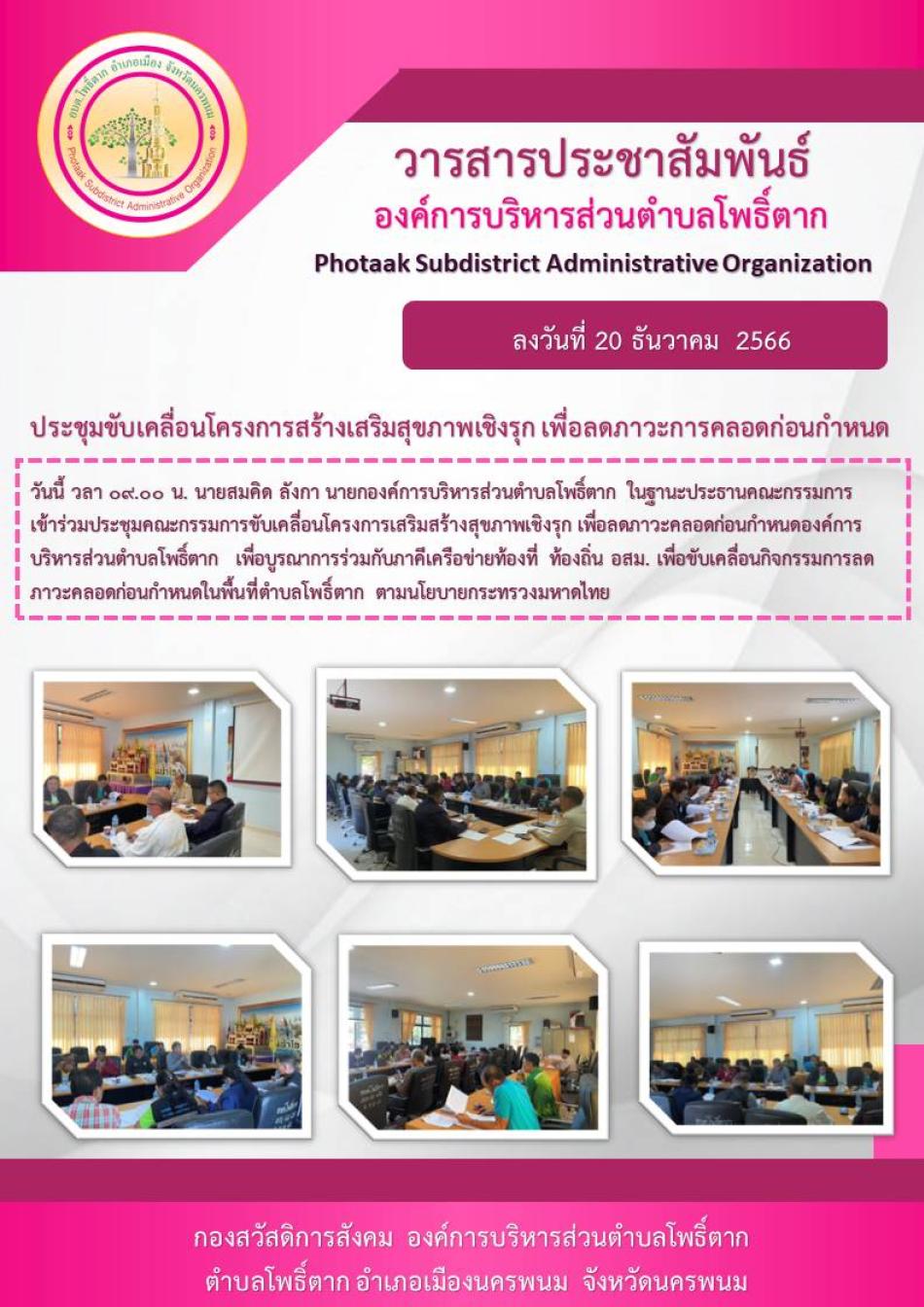 ประชุมขับเคลื่อนโครงการเสริมสร้างสุขภาพเชิงรุก เพื่อลดภาวะการคลอดก่อนกำหนดตำบลโพธิ์ตาก