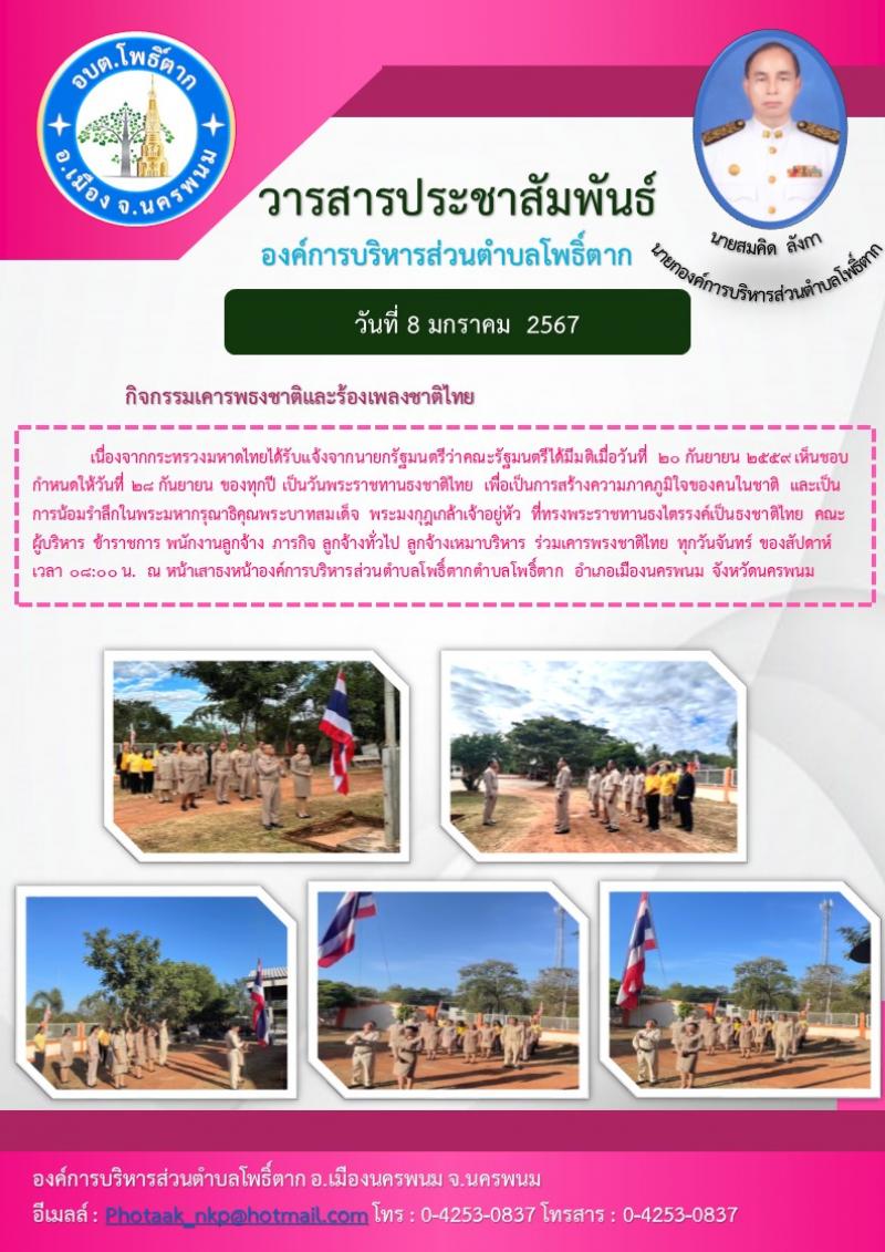 กิจกรรมเคารพธงชาติและร้องเพลงชาติไทย