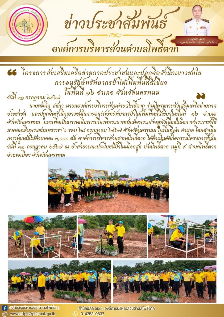 โครงการส่งเสริมเครือข่ายภาคประชาชน และปลูกจิตสำนึกเยาวชนใน การอนุรักษ์ทรัพยากรป่าไม้เพิ่มพื้นที่สีเขียว ในพื้นที่ 12 อำเภอ จังหวัดนครพนม