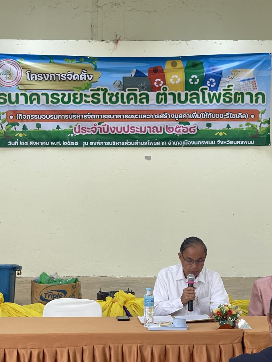 วันที่ ๒๘ สิงหาคม ๒๕๖๘               นายสมคิด ลังกา นายกองค์การบริหารส่วนตำบลโพธิ์ตาก  เป็นประธานในพิธีเปิดโครงการจัดตั้งธนาคารขยะ รีไซเคิล พร้อมด้วย คณะผู้บริหารฯ ปลัดอบต.ฯ หัวหน้าส่วนราชการ พนักงานส่วนตำบลฯ ประธานสภา สมาชิกสภาฯ กำนัน สารวัตรกำนัน ผู้ใหญ่บ้าน  อสม. และคณะกรรมการสมาชิกธนาคารขยะฯ ในเขตพื้นที่ตำบลโพธิ์ตาก เข้าร่วมอบรม โครงการจัดตั้งธนาคารขยะรีไซเคิล ตำบลโพธิ์ตากกิจกรรมอบรมส่งเสริมความรู้การบริหาร จัดการธนาคารขยะและการสร้างมูลค่าเพิ่มให้กับขยะรีไซเคิล ประจำปีงบประมาณ ๒๕๖๘ โดยมี นายเกียรติศักดิ์ ขันทีท้าว ผู้อำนวยการกองส่งเสริมการเกษตร เป็นวิทยากรในการถ่ายทอดความรู้  ณ อาคารเอนกประสงค์องค์การบริหารส่วนตำบลโพธิ์ตาก ตำบลโพธิ์ตาก อำเภอเมืองนครพนม จังหวัดนครพนม