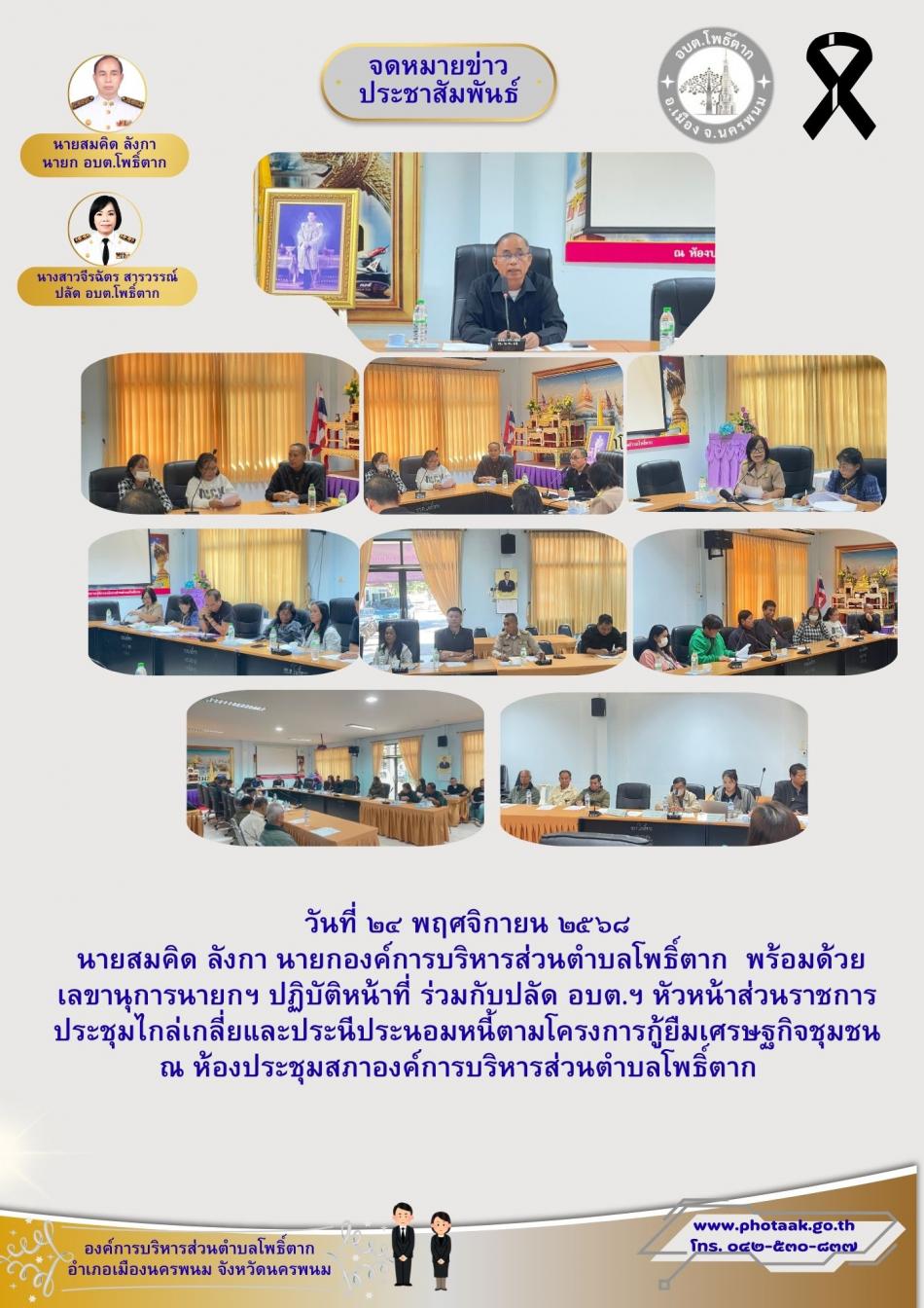 วันที่ ๒๔ พฤศจิกายน ๒๕๖๘  นายสมคิด ลังกา นายกองค์การบริหารส่วนตำบลโพธิ์ตาก  พร้อมด้วย เลขานุการนายกฯ ปฏิบัติหน้าที่ ร่วมกับปลัด อบต.ฯ หัวหน้าส่วนราชการ  ประชุมไกล่เกลี่ยและประนีประนอมหนี้ตามโครงการกู้ยืมเศรษฐกิจชุมชน ณ ห้องประชุมสภาองค์การบริหารส่วนตำบลโพธิ์ตาก