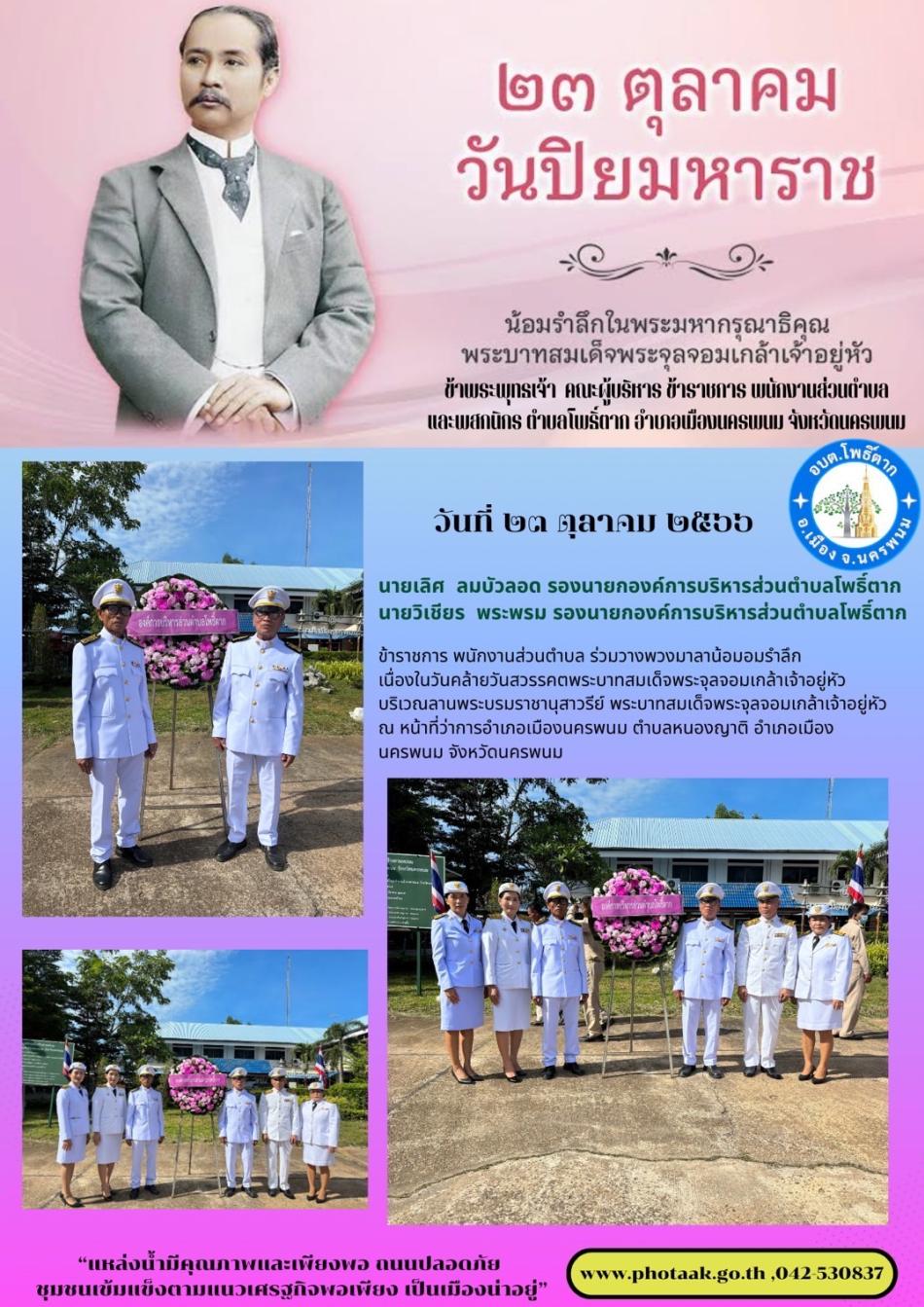 กิจกรรมวันปิยมหาราช วันที่ 23 ตุลาคม 2566
