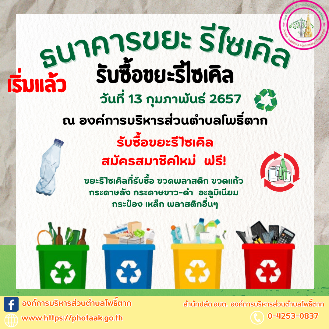 ธนาคารขยะ รีไซเคิล