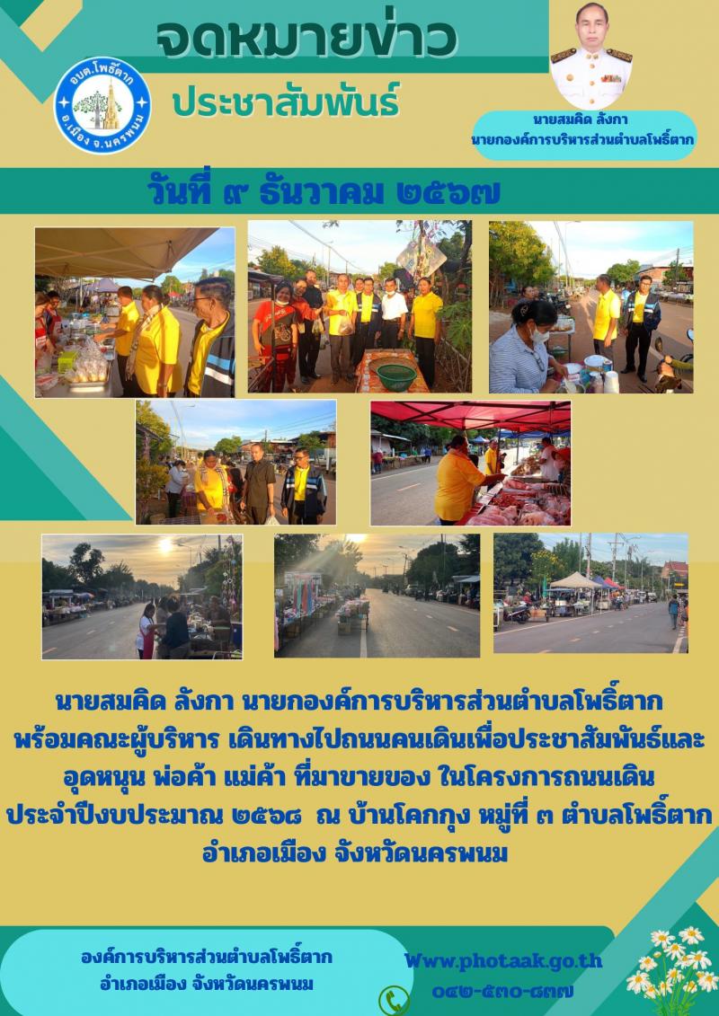นายสมคิด ลังกา นายกองค์การบริหารส่วนตำบลโพธิ์ตาก พร้อมคณะผู้บริหาร เดินทางไปถนนคนเดินเพื่อประชาสัมพันธ์และอุดหนุน พ่อค้า แม่ค้า ที่มาขายของ ในโครงการถนนเดิน           ประจำปีงบประมาณ ๒๕๖๘  ณ บ้านโคกกุง หมู่ที่ ๓ ตำบลโพธิ์ตาก                 อำเภอเมือง จังหวัดนครพนม