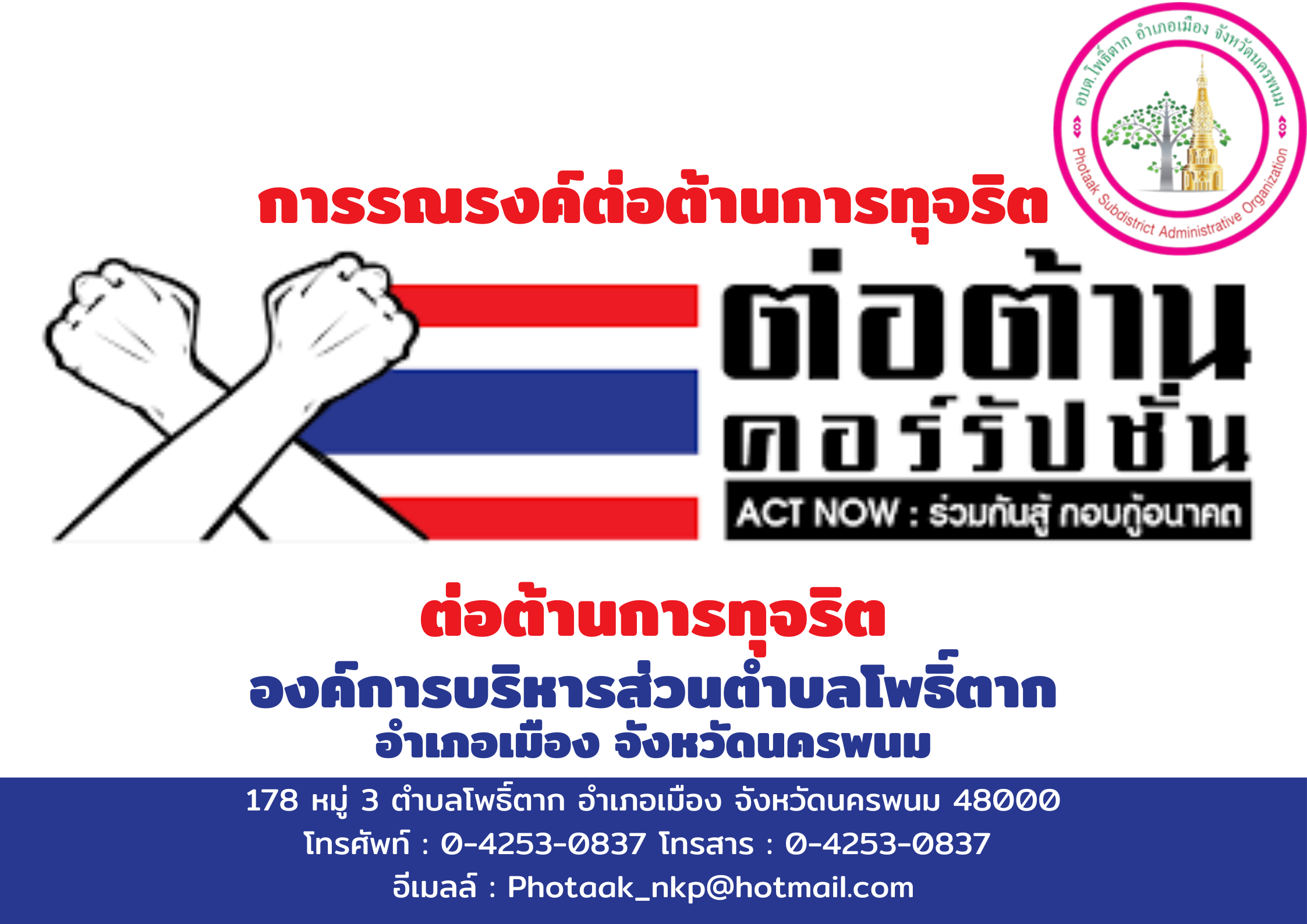 การรณรงค์ต่อต้านการทุจริต