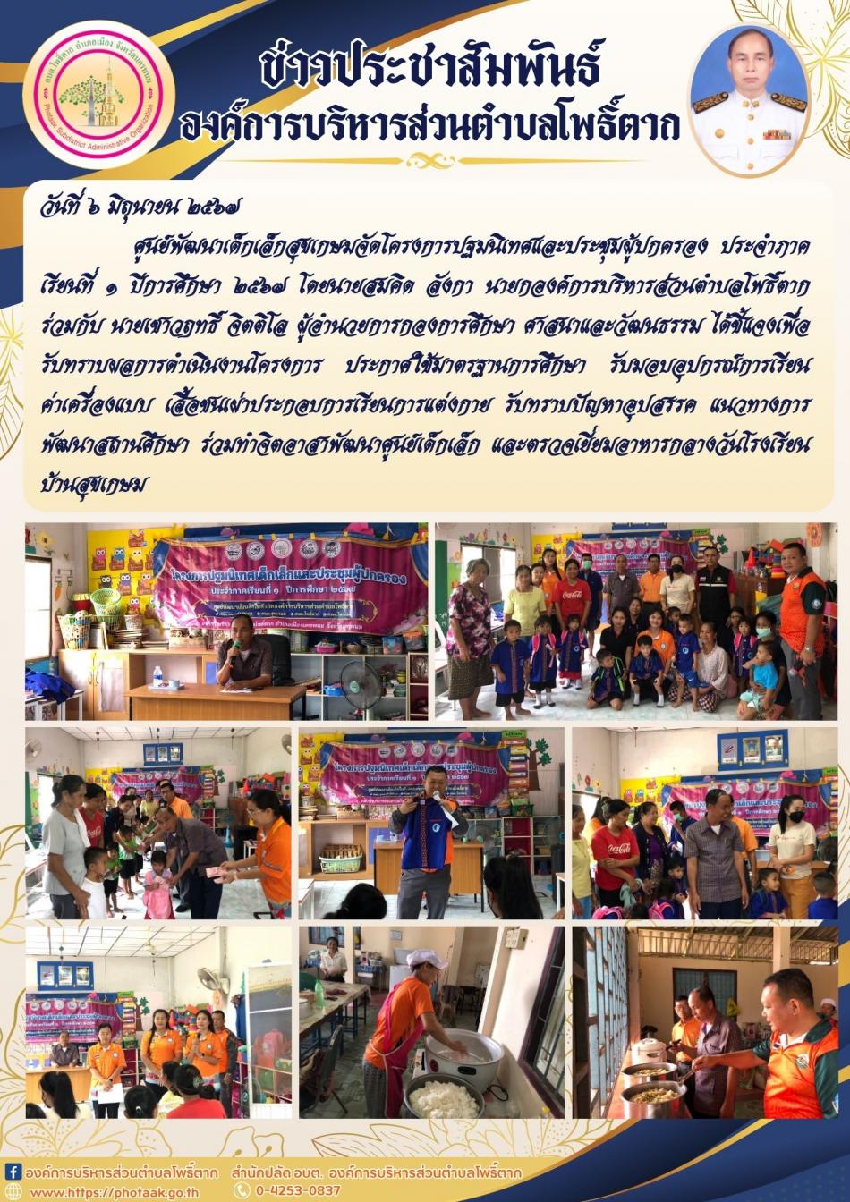 โครงการปฐมนิเทศและประชุมผู้ปกครอง ประจำภาคเรียนที่ 1 ปีการศึกษา 2567