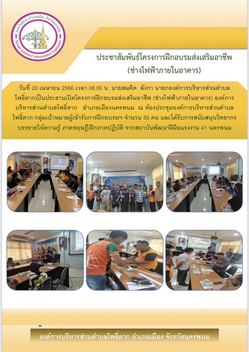 โครงการฝึกอบรมส่งเสริมอาชีพ (ช่างไฟฟ้าภายในอาคาร)