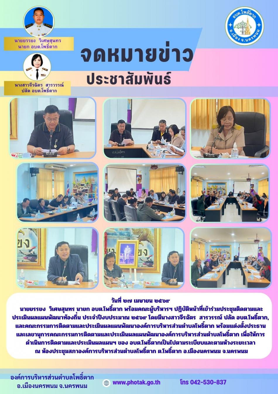 วันที่ ๒๗ เมษายน ๒๕๖๙   นายยรรยง  วิเศษสุนทร นายก อบต.โพธิ์ตาก พร้อมคณะผู้บริหารฯ ปฎิบัติหน้าที่เข้าร่วมประชุมติดตามและประเมินผลแผนพัฒนาท้องถิ่่น ประจำปีงบประมาณ ๒๕๖๙ โดยมีนางสาวจีรฉัตร  สารวรรณ์ ปลัด อบต.โพธิ์ตาก, และคณะกรรมการติดตามและประเมินผลแผนพัฒนาองค์การบริหารส่วนตำบลโพธิ์ตาก พร้อมแต่งตั้งประธานและเลขานุการคณะกรรมการติดตามและประเมินผลแผนพัฒนาองค์การบริหารส่วนตำบลโพธิ์ตาก เพื่อให้การดำเนินการติดตามและประเมินผลแผนฯ ของ อบต.โพธิ์ตากเป็นไปตามระเบียบและตามห้วงระยะเวลา  ณ ห้องประชุมสภาองค์การบริหารส่วนตำบลโพธิ์ตาก ต.โพธิ์ตาก อ.เมืองนครพนม จ.นครพนม