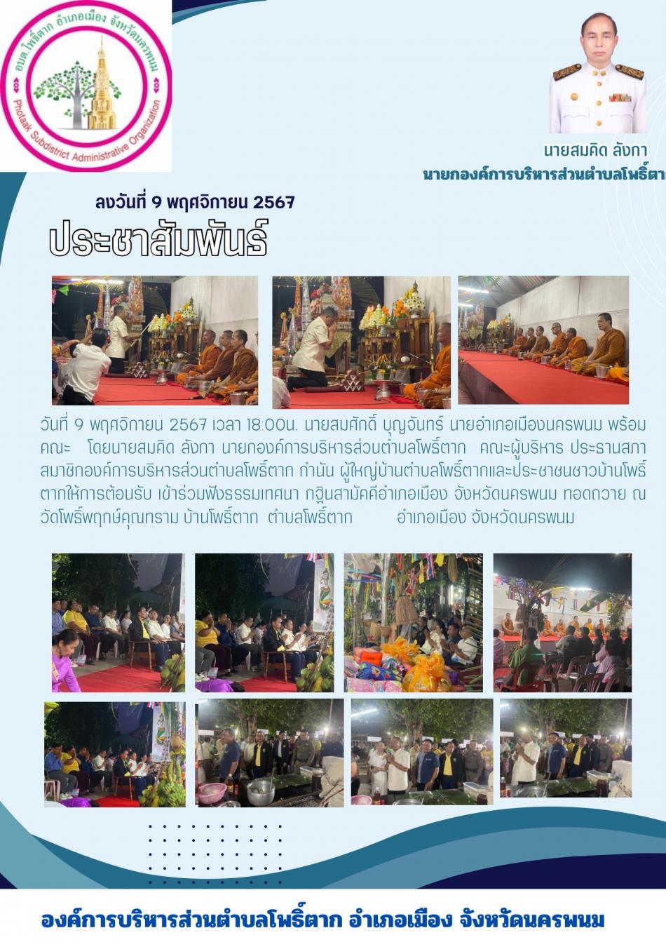 นายสมคิด ลังกา นายกองค์การบริหารส่วนตำบลโพธิ์ตาก