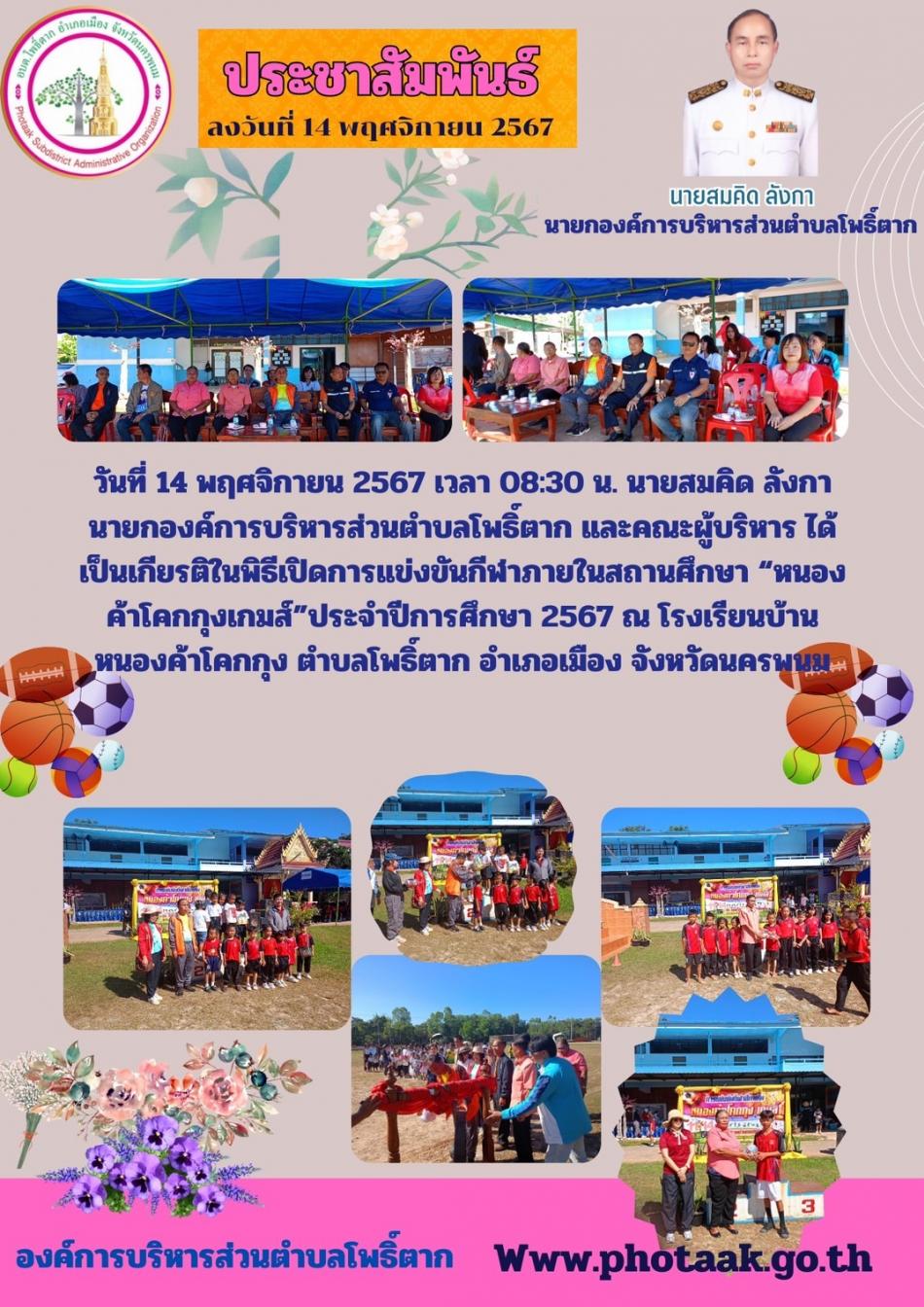 นายสมคิด ลังกา นายกองค์การบริหารส่วนตำบลโพธิ์ตาก และคณะผู้บริหาร ได้เป้นเกียรติในพิธีเปิดการแข่งขันกีฬาสีภายในสถานศึกษา "หนองค้าโคกกุงเกมส์" ประจำปี 2567 ณโรงเรียนบ้านหนองค้าโคกกุง