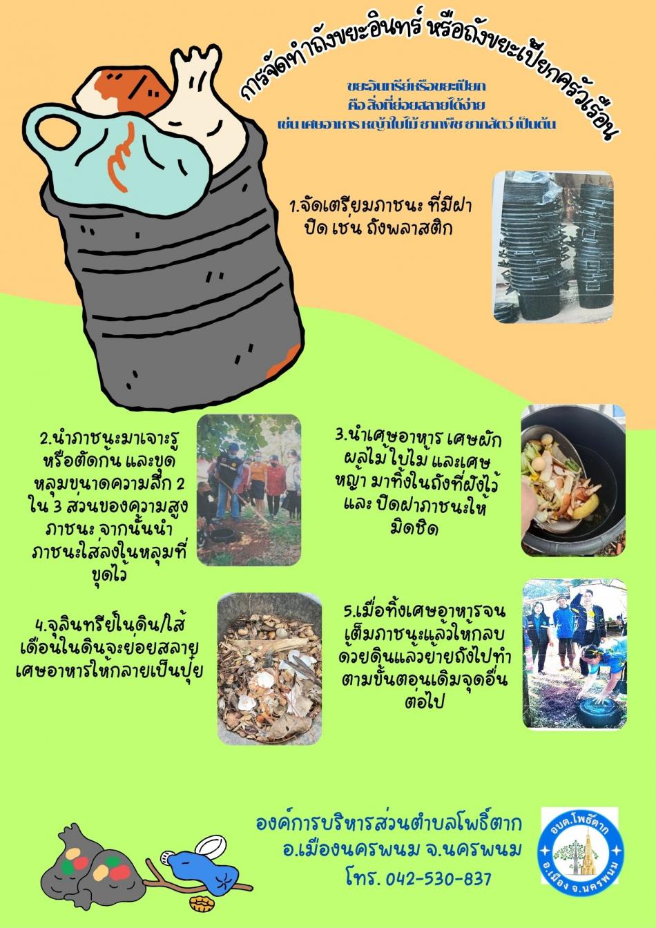 การจัดทำถังขยะอินทรีย์ หรือถังขยะเปียกครัวเรือน