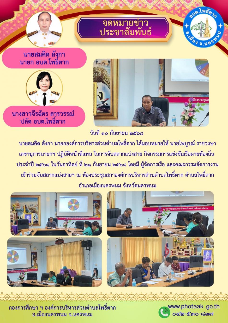 วันที่ ๑๐ กันยายน ๒๕๖๘  นายสมคิด ลังกา นายกองค์การบริหารส่วนตำบลโพธิ์ตาก ได้มอบหมายให้ นายไพบูรณ์ ราชวงษา เลขานุการนายกฯ ปฏิบัติหน้าที่แทน ในการจับสลากแบ่งสาย กิจกรรมการแข่งขันเรือผายท้องถิ่น  ประจำปี ๒๕๖๘ ในวันอาทิตย์ ที่ ๒๑ กันยายน ๒๕๖๘ โดยมี ผู้จัดการเรือ และคณะกรรมจัดการงานเข้าร่วมจับสลากแบ่งสายฯ ณ ห้องประชุมสภาองค์การบริหารส่วนตำบลโพธิ์ตาก ตำบลโพธิ์ตาก อำเภอเมืองนครพนม จังหวัดนครพนม