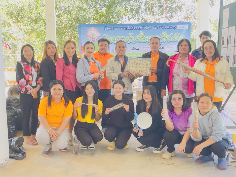 วันพฤหัสบดี ที่ ๒๓ มกราคม ๒๕๖๘  นายสมคิด ลังกา นายกองค์การบริหารส่วนตำบลโพธิ์ตาก ได้มอบหมายให้ นางพรรณี ทิศสุวรรณ รองนายกฯ  นายไพบูรณ์ ราชวงษา เลขานุการนายกฯ ร่วมกิจกรรม โครงการธนาคารขยะรีไซเคิล ตำบลโพธิ์ตาก (กิจกรรมรับซื้อขยะรีไซเคิล) ณ องค์การบริหารส่วนตำบลโพธิ์ตาก ตำบลโพธิ์ตาก  อ.เมืองนครพนม จังหวัดนครพนม