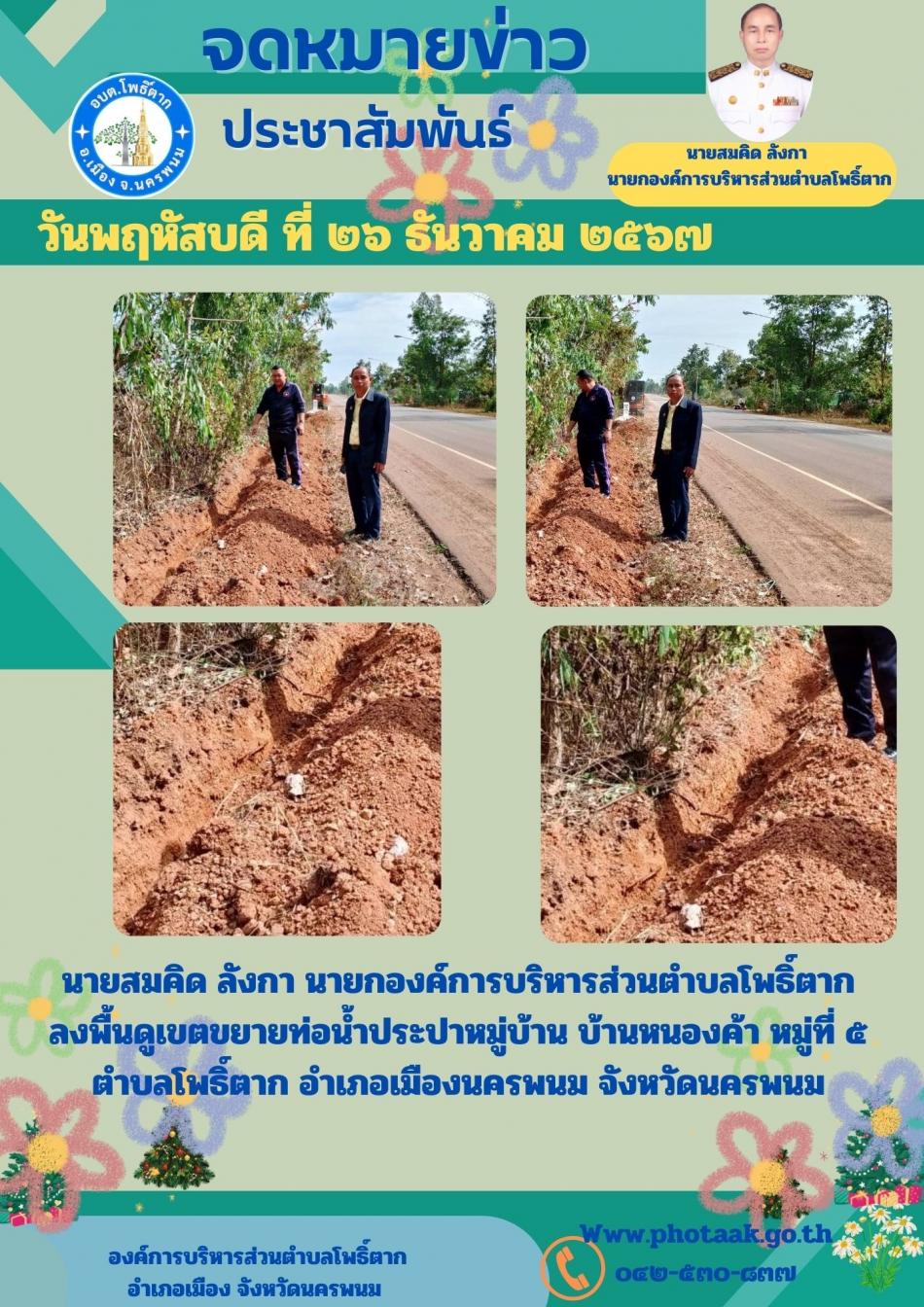 นายสมคิด ลังกา นายกองค์การบริหารส่วนตำบลโพธิ์ตากลงพื้นดูเขตขยายท่อน้ำประปาหมู่บ้าน บ้านหนองค้า หมู่ที่ ๕ ตำบลโพธิ์ตาก อำเภอเมืองนครพนม จังหวัดนครพนม
