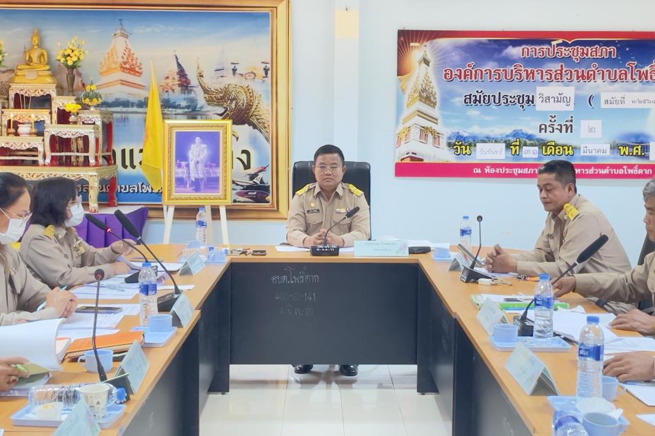 วันที่ ๓๑ มีนาคม ๒๕๖๘ นายยรรยง วิเศษสุนทร ประธานสภา เปิดประชุมสภาองค์การบริหารส่วนตำบลโพธิ์ตาก สมัยประชุมวิสามัญ ( สมัยที่ ๑/๒๕๖๘ ) ครั้งที่ ๒ โดยนายสมคิด ลังกา นายกองค์การบริหารส่วนตำบลโพธิ์ตาก  พร้อมคณะผู้บริหารฯ   รองประธานสภา สมาชิกสภาฯ    ปลัดอบต. หัวหน้าส่วนราชการ พนักงานส่วนตำบลฯ  ผู้ใหญ่บ้าน ผู้ช่วยผู้ใหญ่บ้าน สารวัตรกำนันและ อสม. ร่วม ในการประชุมสภาฯ  ณ ห้องประชุมสภาองค์การบริหารส่วนตำบลโพธิ์ตาก