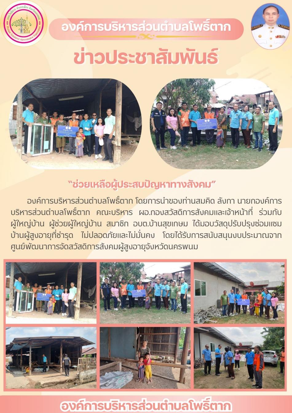 ช่วยเหลือผู้ประสบปัญหาทางสังคม