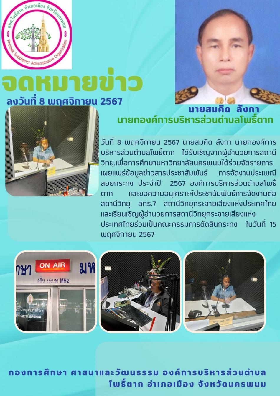 นายสมคิด ลังกา นายกองค์การบริหารส่วนตำบลโพธิ์ตาก
