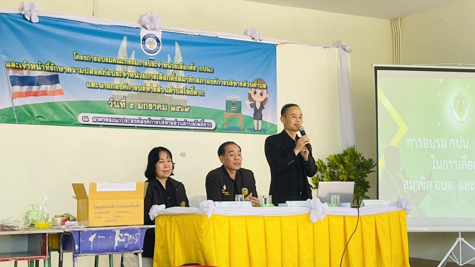 วันที่ ๕ มกราคม ๒๕๖๙ โครงการอบรมคณะกรรมการประจำหน่วยเลือกตั้ง (กปน.) และเจ้าหน้าที่รักษาความปลอดภัยประจำหน่วยการเลือกตั้งสมาชิกสภาองค์การบริหารสาวนตำบลและนายกองค์การบริหารส่วนตำบลโพธิ์ตาก โดยมี นายวรพจน์ เข็มปัญญา ปลัด อบต.บ้านกลาง นายนิพัฒน์ ชาญอุลัย ปลัด อบต.โพนจาน นางปัณณพร อะโน ปลัด อบต.ท่าค้อ เป็นวิทยากร ทั้งนี้  นายอุทิน สุทธิสาร ผู้ตรวจการเลือกตั้งประจำจังหวัดนครพนม ลงพื้นที่ตรวจเยี่ยมการอรบรม กปน. และได้ให้คำแนะนำการปฏิบัติงานของ กปน. จัดการเลือกตั้งสมาชิกสภาองค์การบริหารส่วนตำบลโพธิ์ตาก  ณ อาคารเอนกประสงค์องค์การบริหารส่วนตำบลโพธิ์ตาก