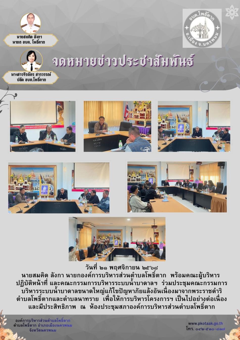 วันที่ ๒๑ พฤศจิกายน ๒๕๖๘ นายสมคิด ลังกา นายกองค์การบริหารส่วนตำบลโพธิ์ตาก  พร้อมคณะผู้บริหาร  ปฏิบัติหน้าที่ และคณะกรรมการบริหารระบบน้ำบาดาลฯ  ร่วมประชุมคณะกรรมการบริหารระบบน้ำบาดาลขนาดใหญ่แก้ไขปัญหาภัยแล้งอันเนื่องมาจากพระราชดำริ ตำบลโพธิ์ตากและตำบลนาทราย  เพื่อให้การบริหารโครงการฯ เป็นไปอย่างต่อเนื่องและมีประสิทธิภาพ  ณ  ห้องประชุมสภาองค์การบริหารส่วนตำบลโพธิ์ตาก
