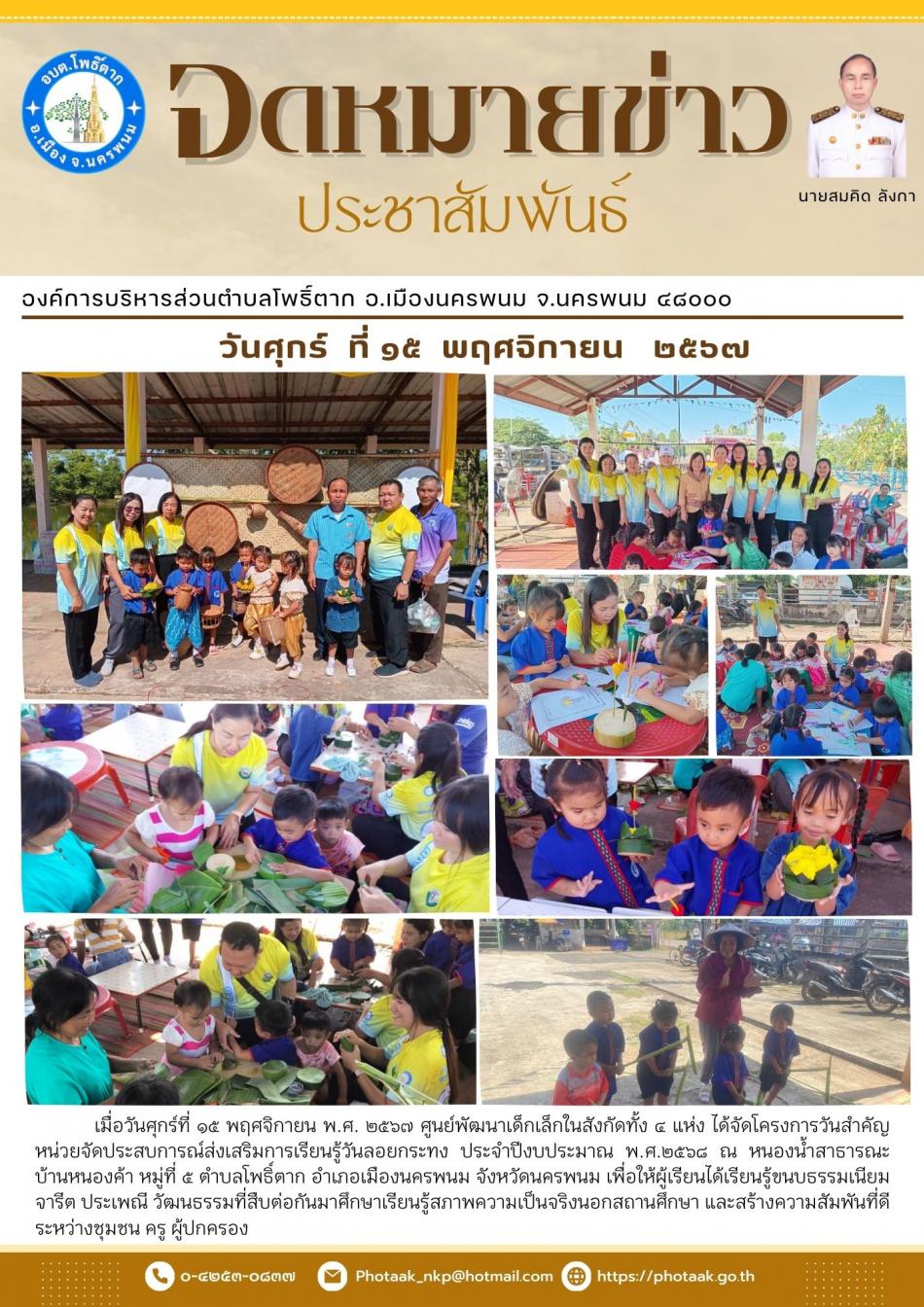 โครงการวันสำคัญหน่วยจัดประสบการณ์ส่งเสริมการเรียนรู้วันลอยกระทง ประจำปีงบประมาณ พ.ศ.๒๕๖๘