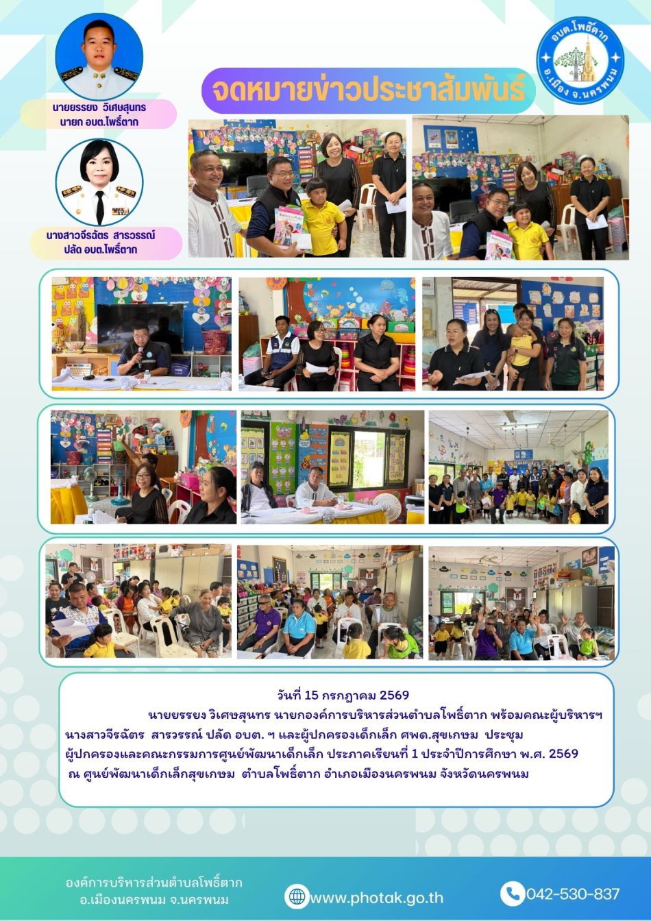 วันที่ 15 กรกฎาคม 2569                           นายยรรยง วิเศษสุนทร นายกองค์การบริหารส่วนตำบลโพธิ์ตาก พร้อมคณะผู้บริหารฯ นางสาวจีรฉัตร  สารวรรณ์ ปลัด อบต. ฯ และผู้ปกครองเด็กเล็ก ศพด.สุขเกษม  ประชุม ผู้ปกครองและคณะกรรมการศูนย์พัฒนาเด็กเล็ก ประภาคเรียนที่ 1 ประจำปีการศึกษา พ.ศ. 2569  ณ ศูนย์พัฒนาเด็กเล็กสุขเกษม  ตำบลโพธิ์ตาก อำเภอเมืองนครพนม จังหวัดนครพนม