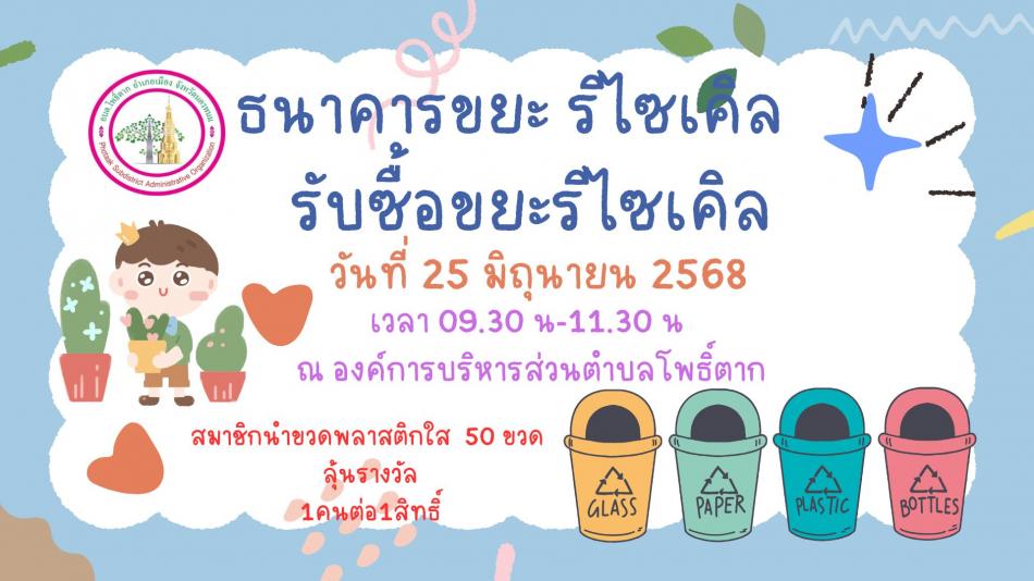 ธนาคารขยะ รีไซเคิล รับซื้อขยะรีไซเคิล วันที่ 25 มิถุนายน 2568 เวลา 09.30 - 11.30 น. ณ องค์การบริหารส่วนตำบลโพธิ์ตาก