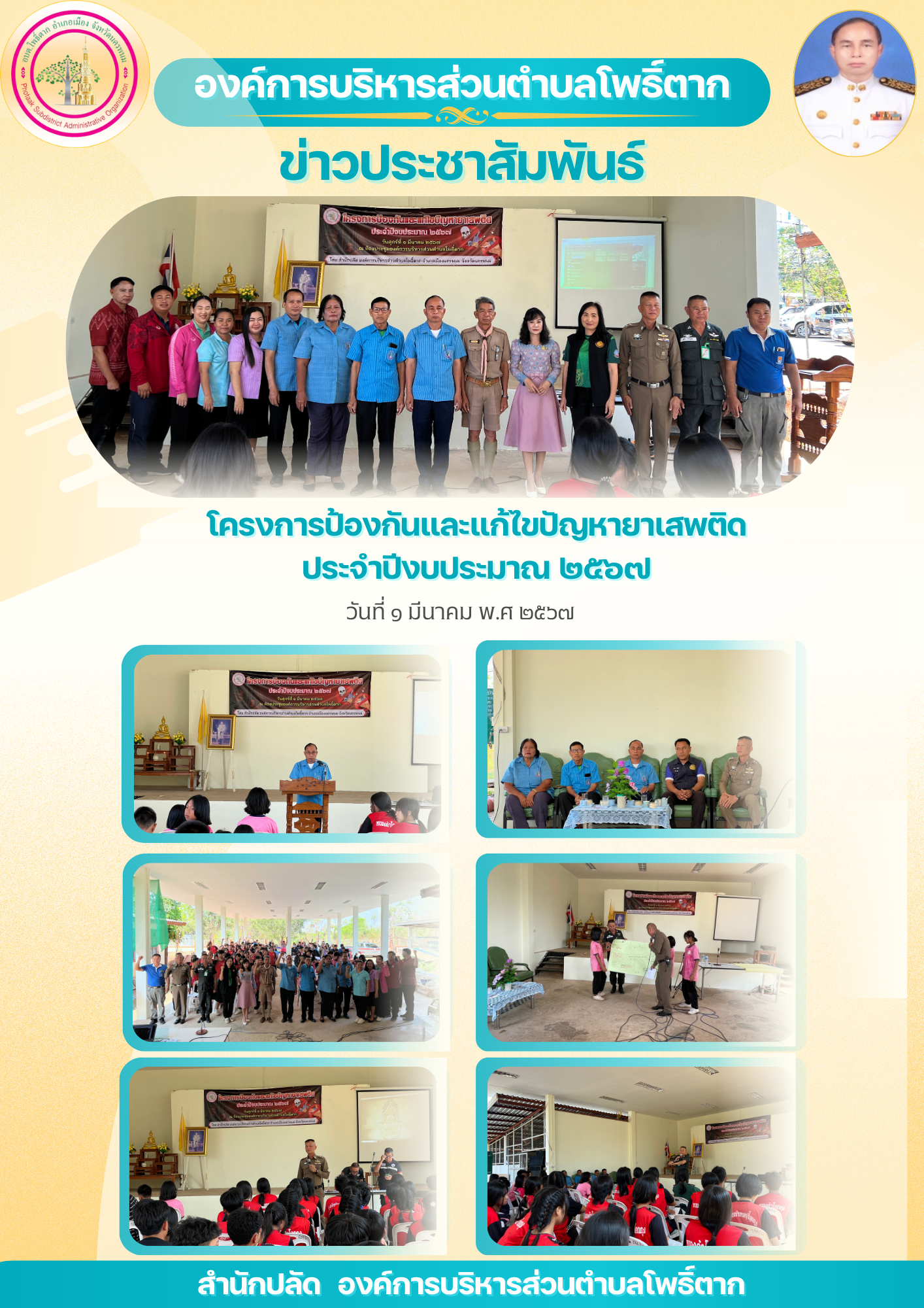 โครงการป้องกันและแก้ไขปัญหายาเสพติด